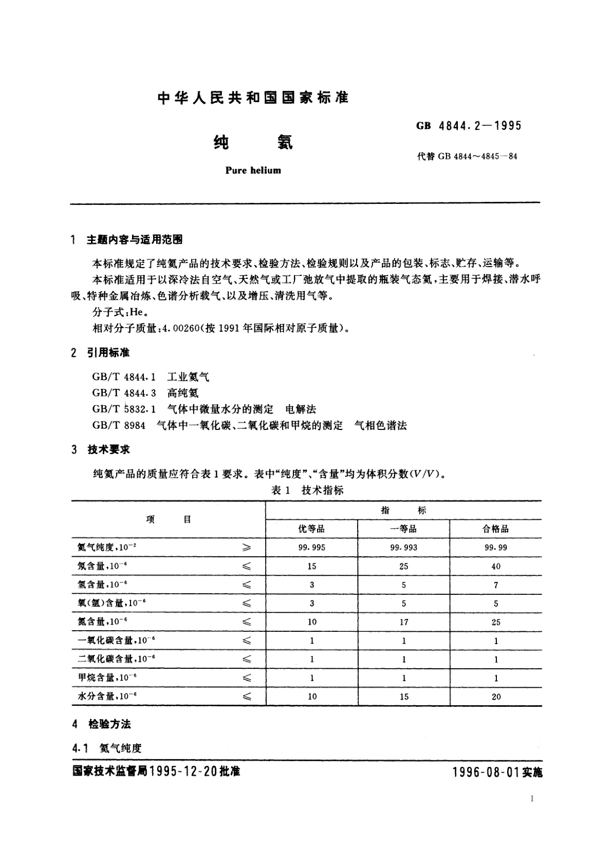 GB 4844.2-1995 纯氦