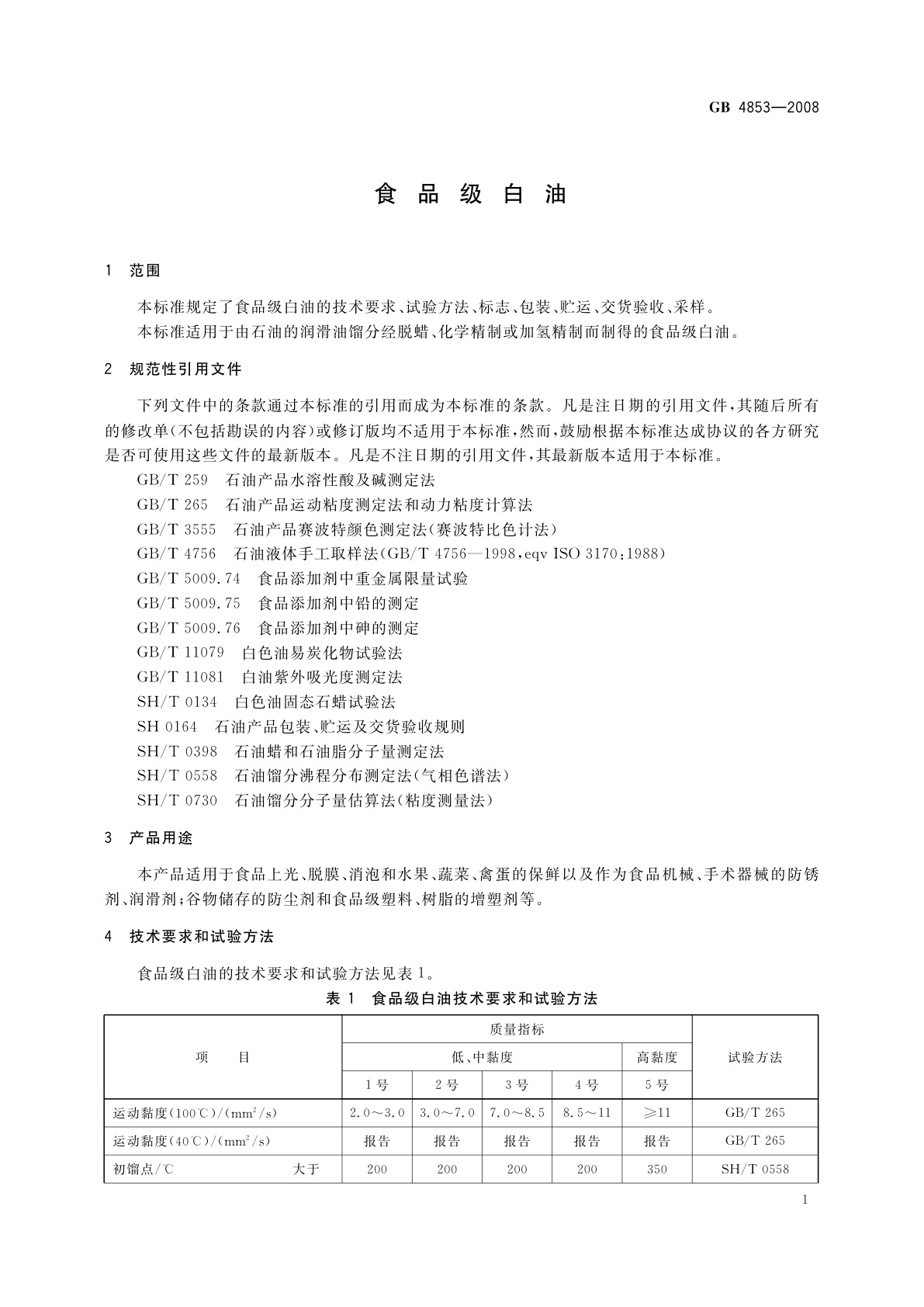 GB 4853-2008 食品级白油