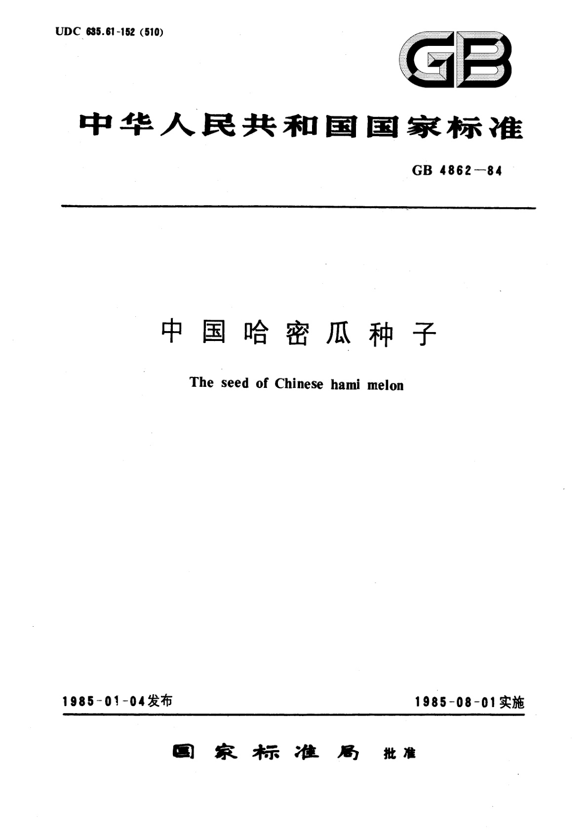 GB 4862-1984 中国哈密瓜种子