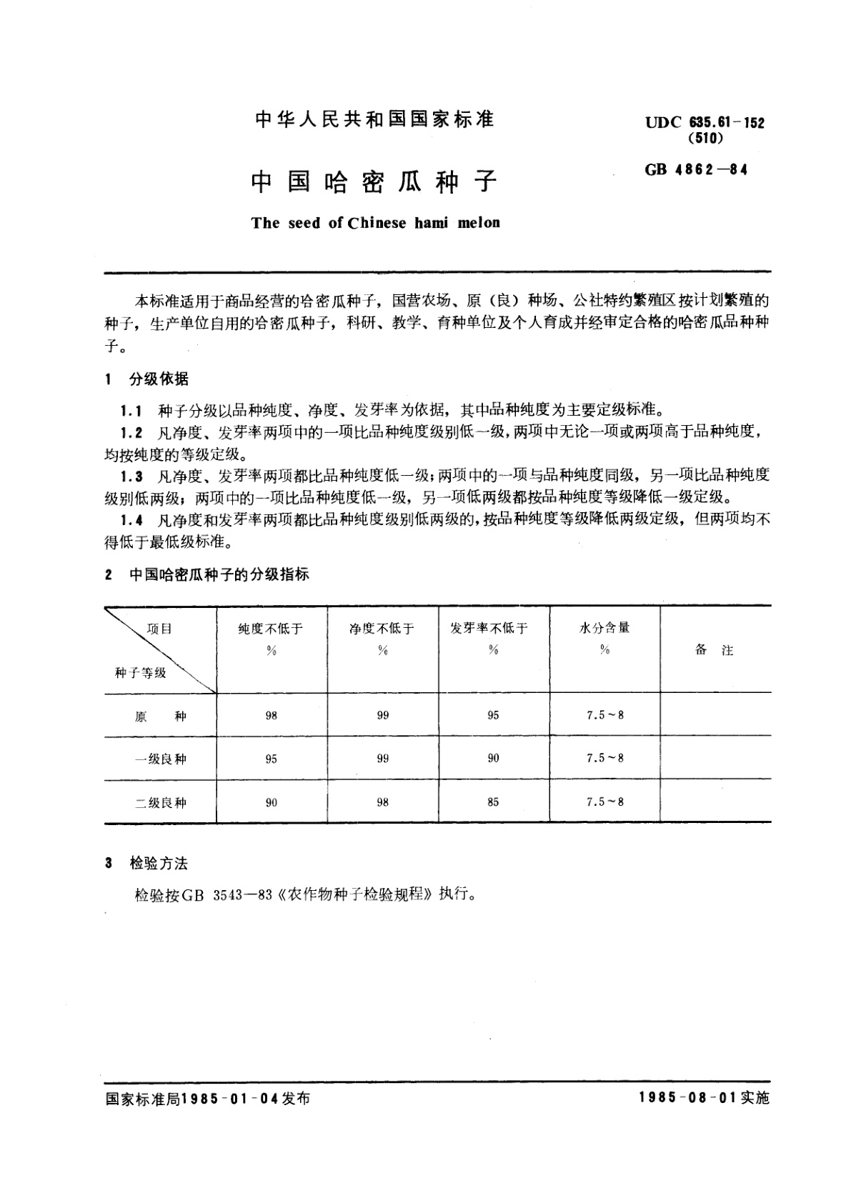 GB 4862-1984 中国哈密瓜种子