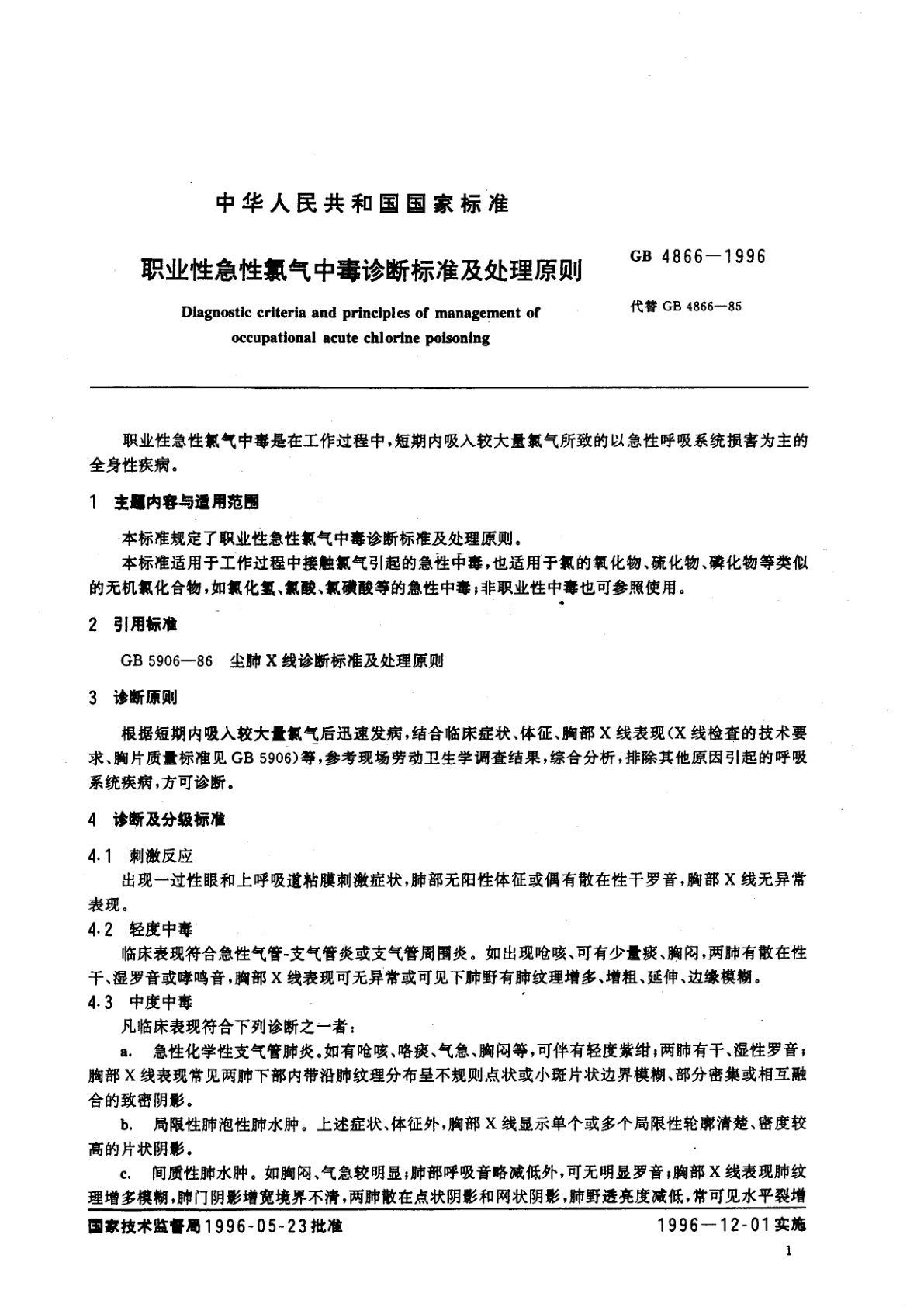 GB 4866-1996 职业性急性氯气中毒诊断标准及处理原则