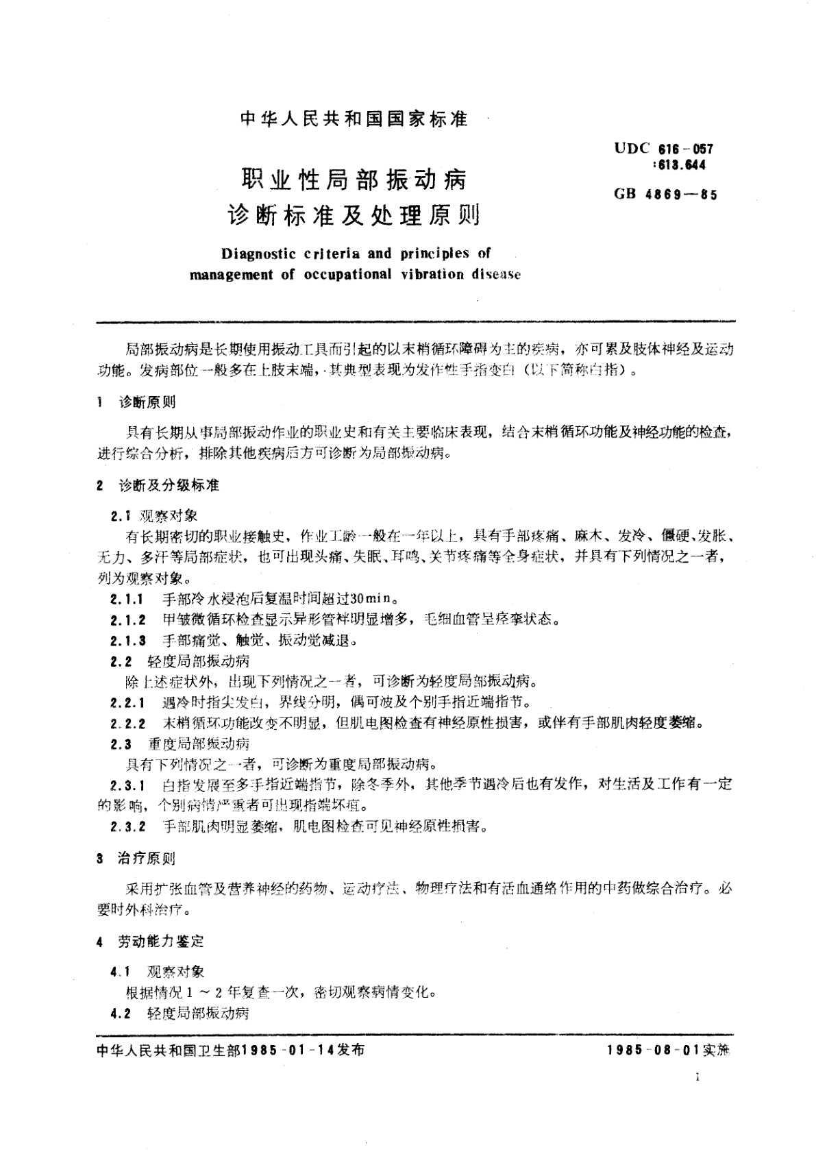 GB 4869-1985 职业性局部振动病诊断标准及处理原则