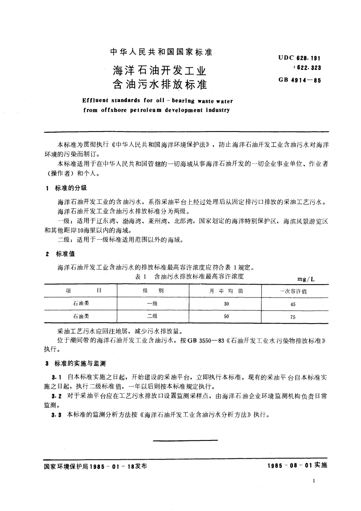 GB 4914-1985 海洋石油开发工业含油污水排放标准
