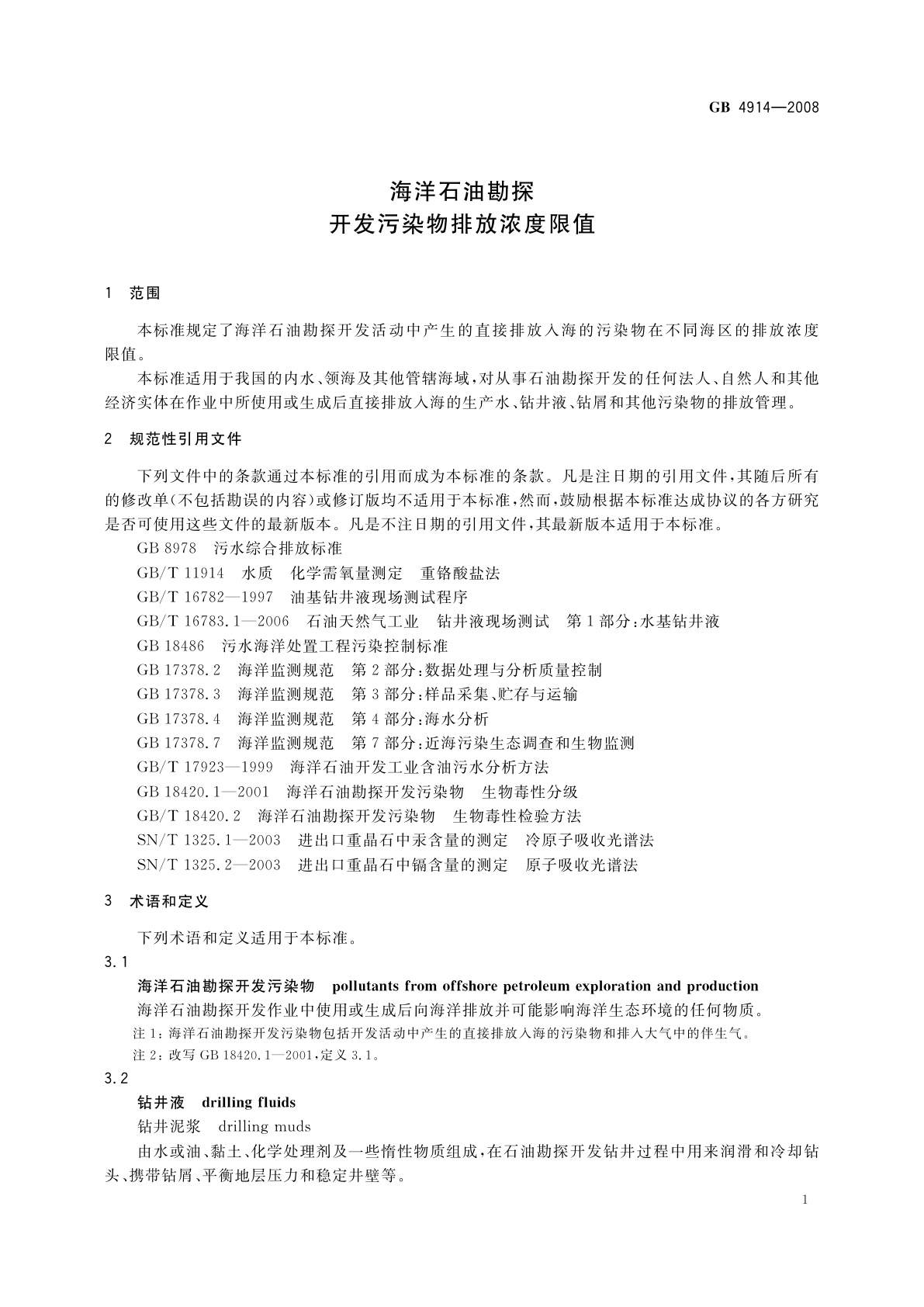 GB 4914-2008 海洋石油勘探开发污染物排放浓度限值