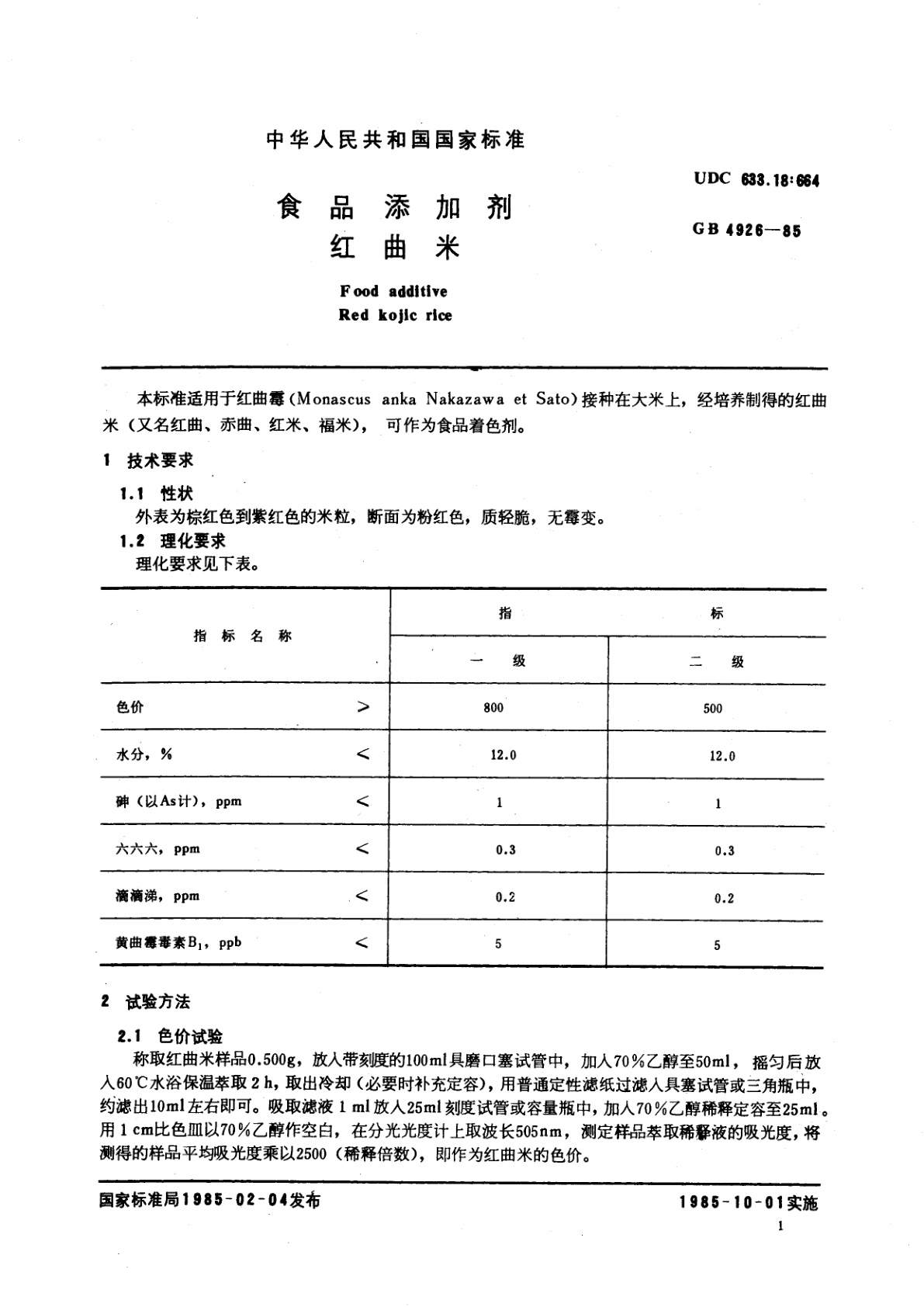 GB 4926-1985 食品添加剂　红曲米