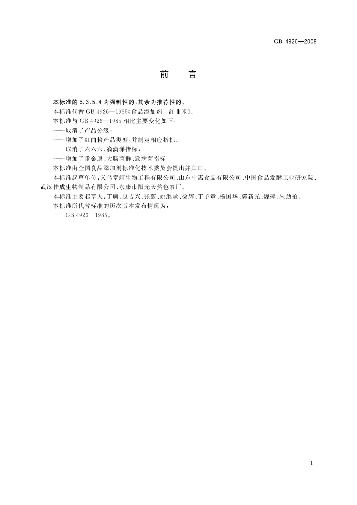 GB 4926-2008 食品添加剂　红曲米(粉)