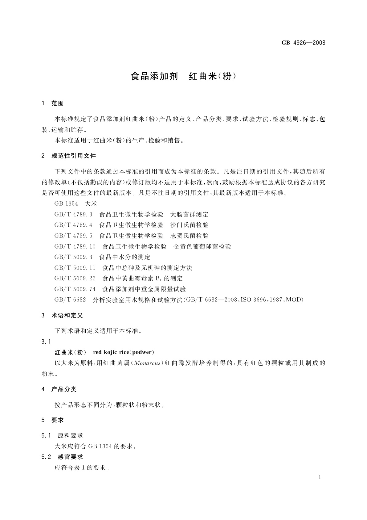 GB 4926-2008 食品添加剂　红曲米(粉)