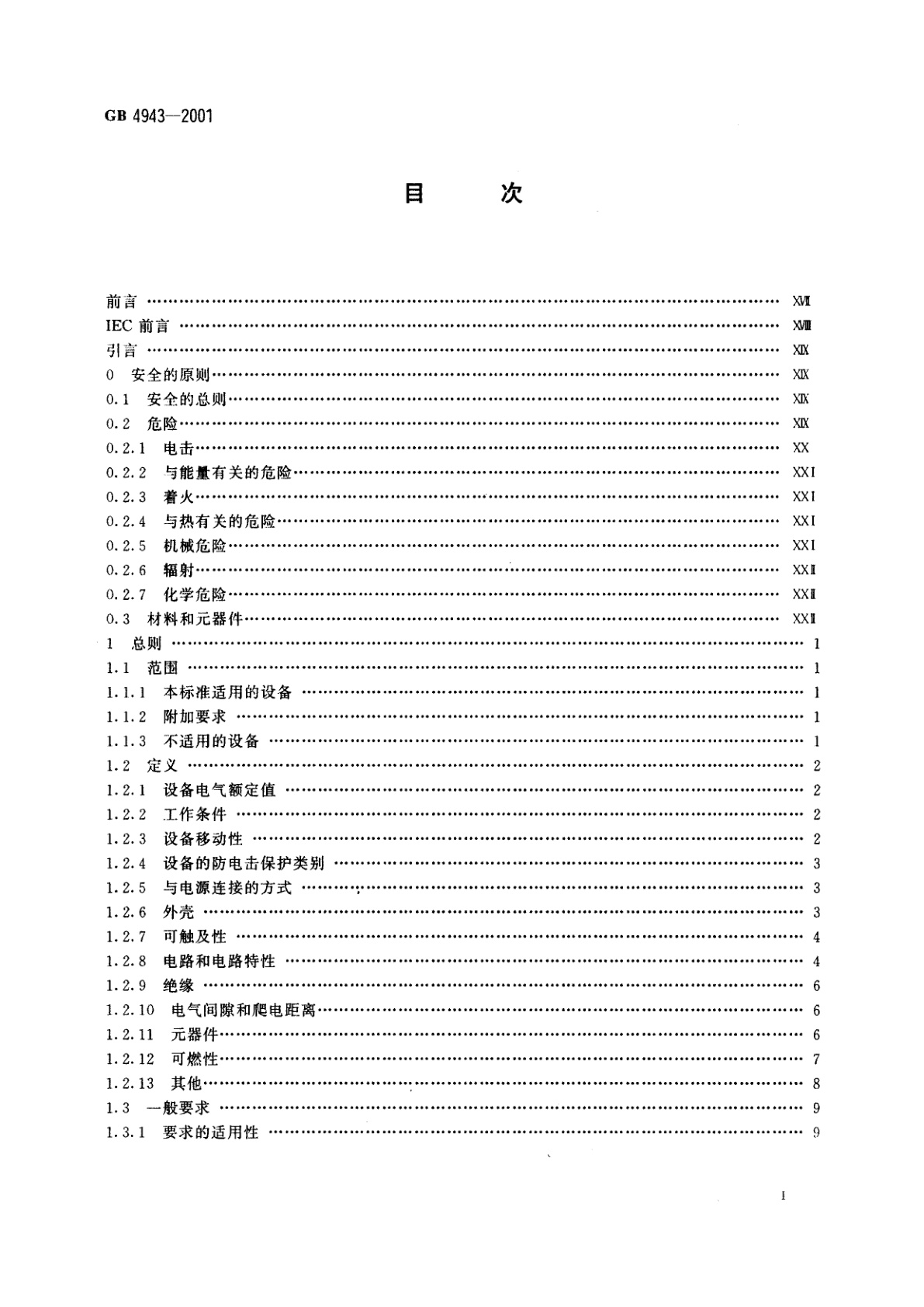 GB 4943-2001 信息技术设备的安全