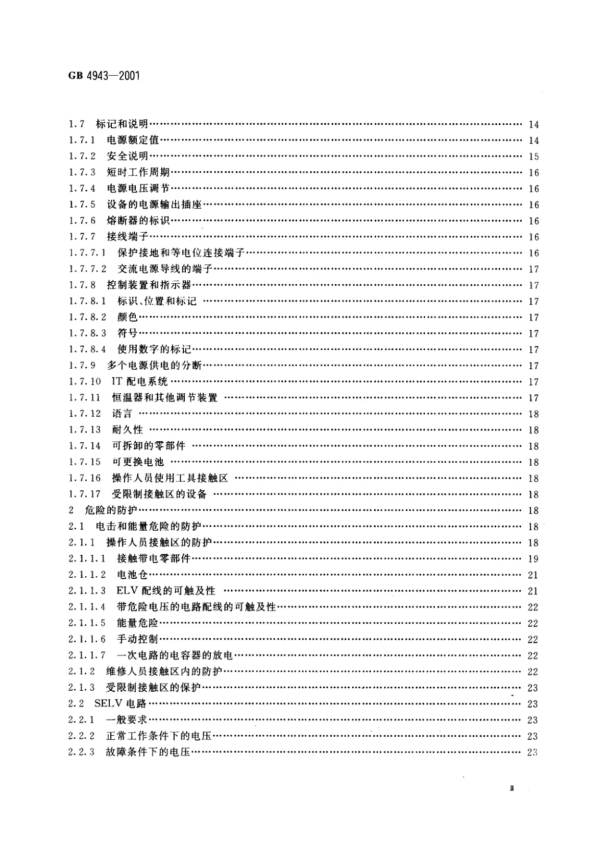 GB 4943-2001 信息技术设备的安全