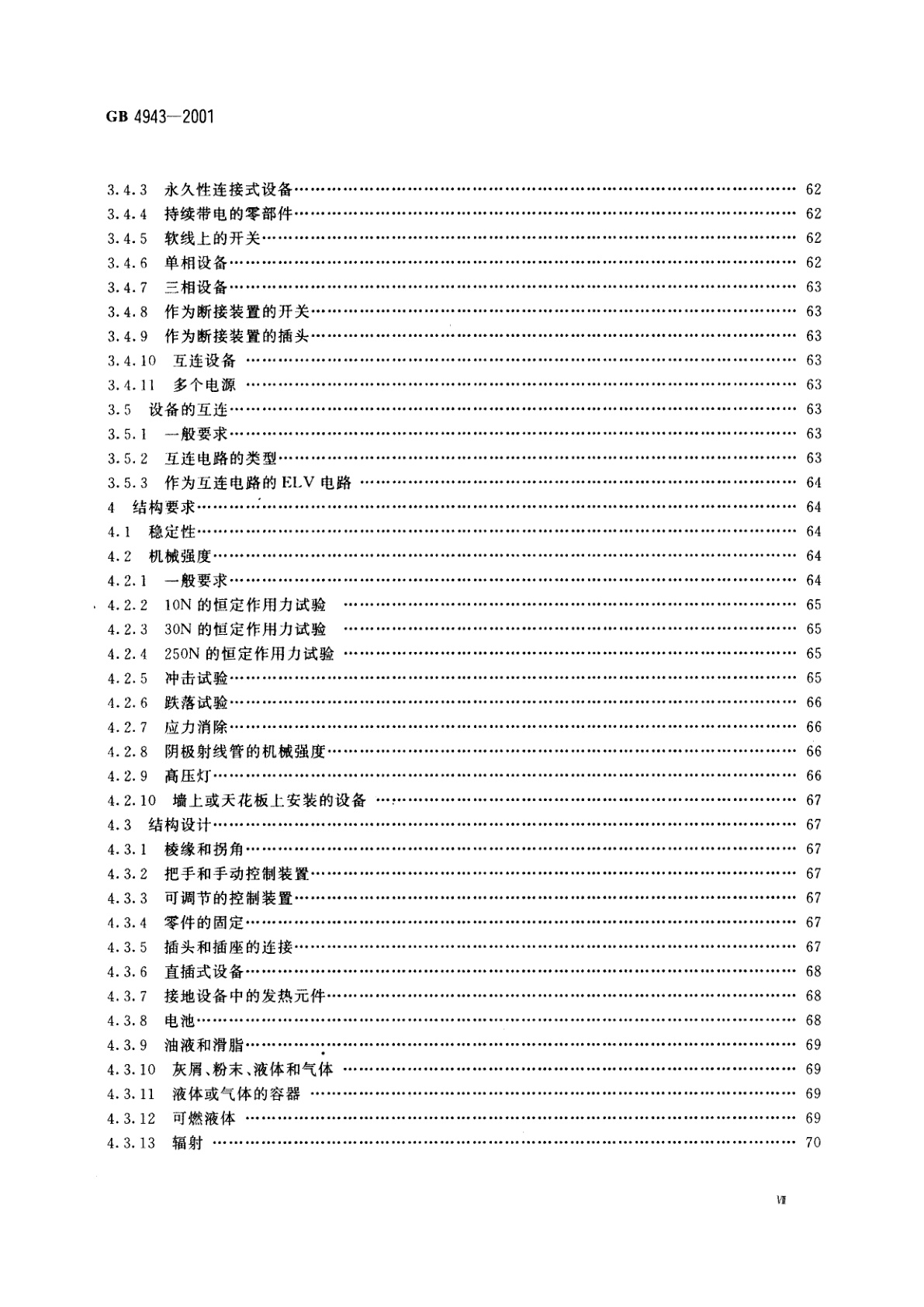 GB 4943-2001 信息技术设备的安全