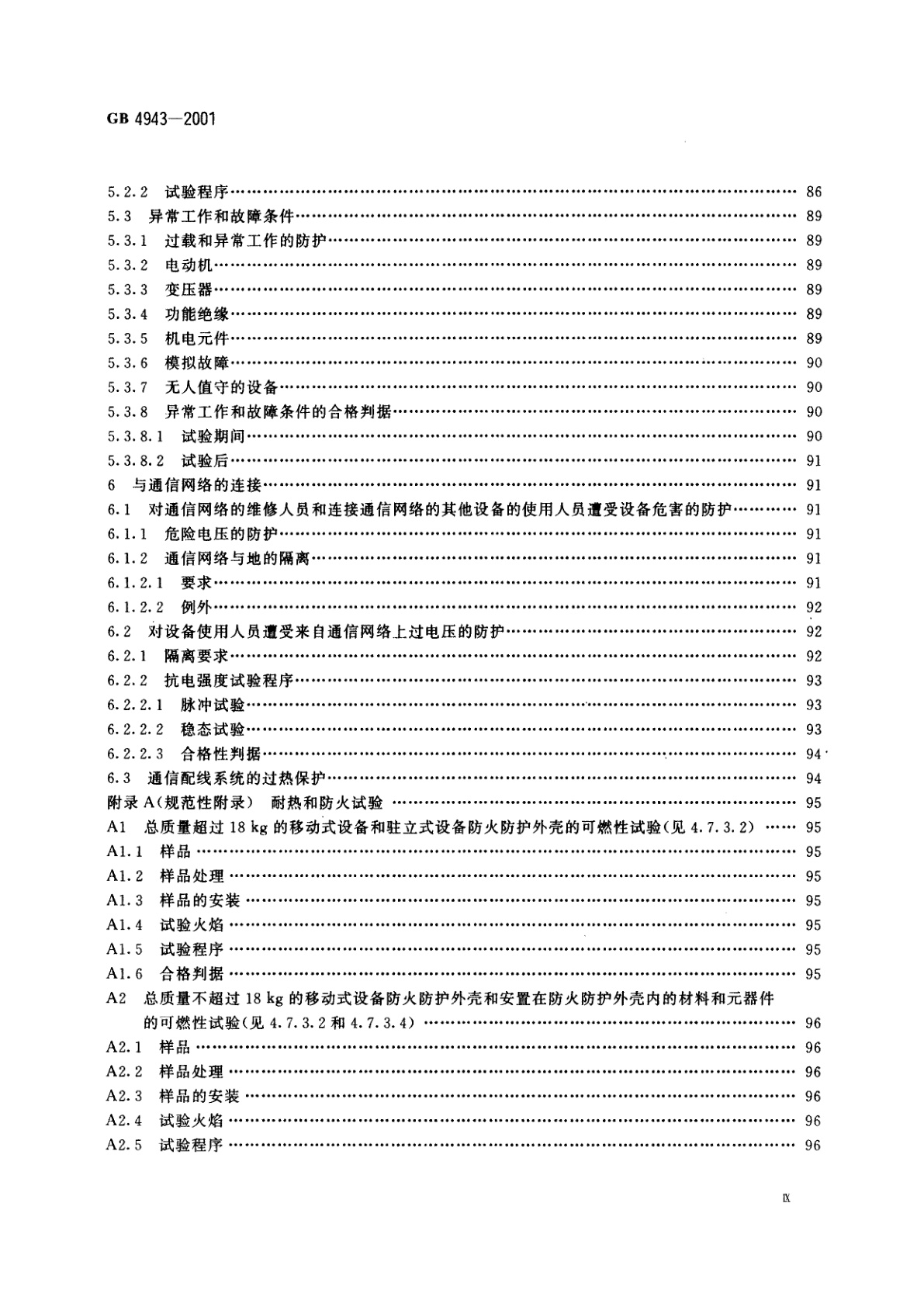 GB 4943-2001 信息技术设备的安全