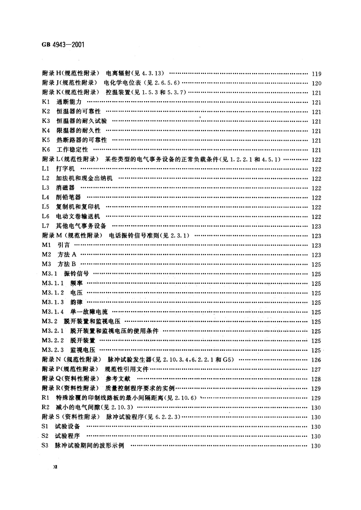 GB 4943-2001 信息技术设备的安全