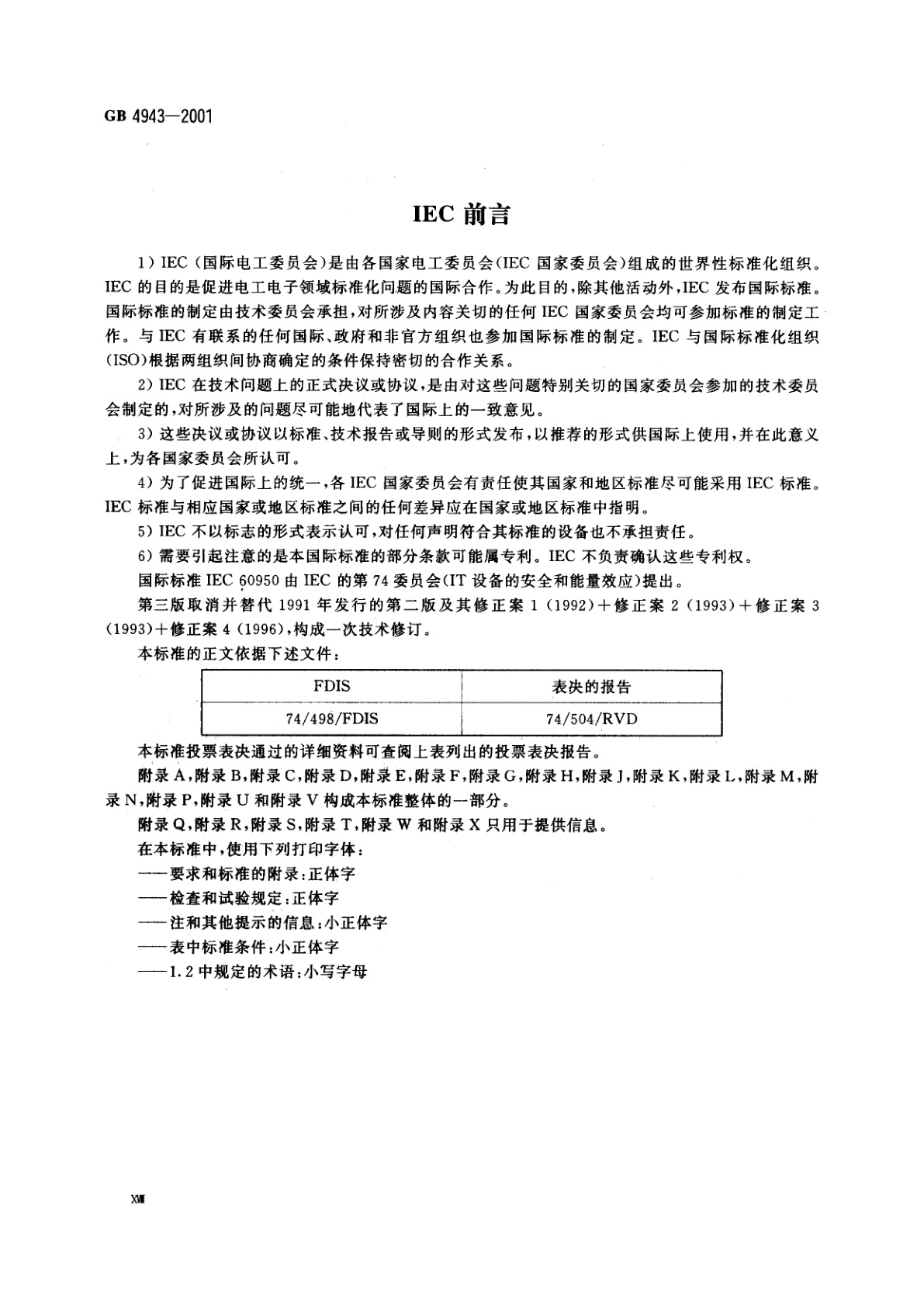GB 4943-2001 信息技术设备的安全