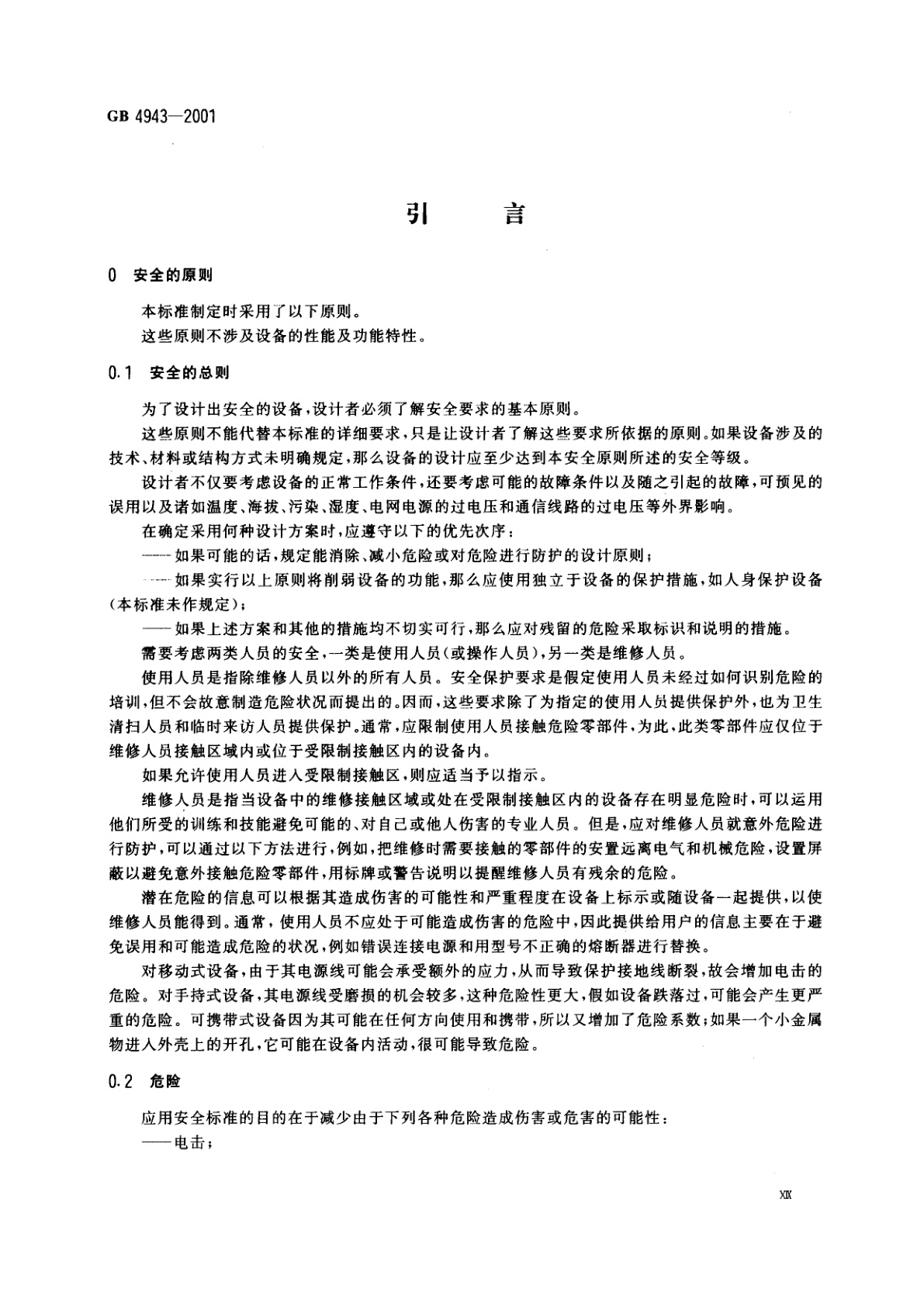 GB 4943-2001 信息技术设备的安全