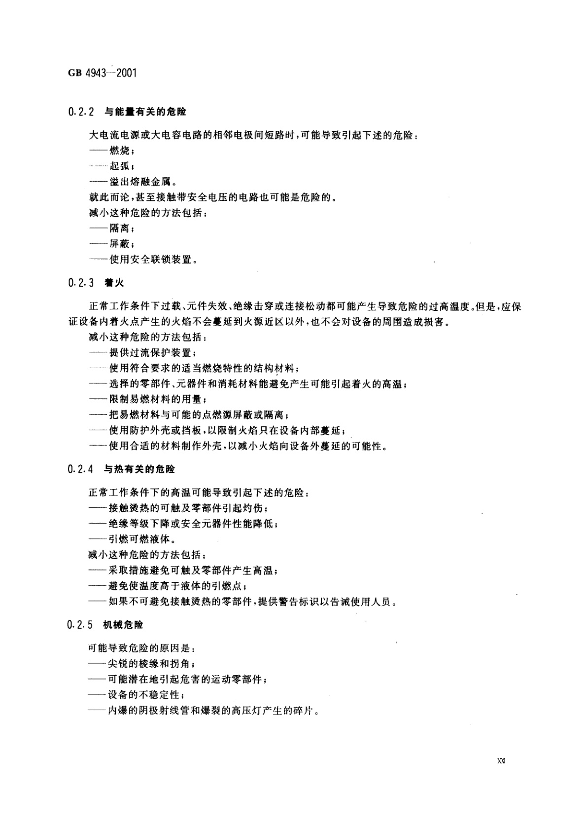 GB 4943-2001 信息技术设备的安全