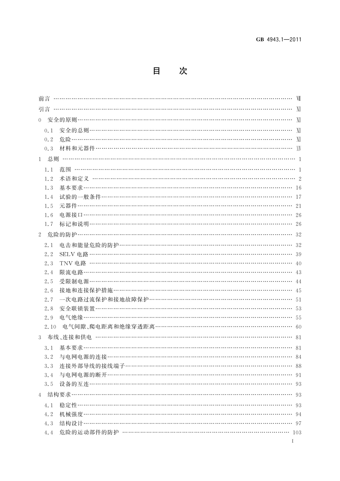 GB 4943.1-2011 信息技术设备　安全　第1部分：通用要求