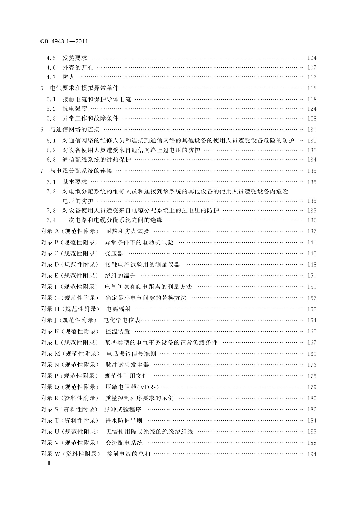 GB 4943.1-2011 信息技术设备　安全　第1部分：通用要求