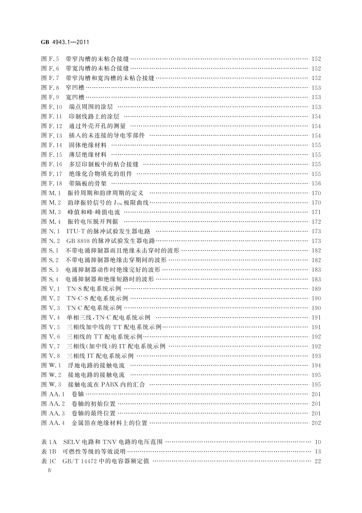 GB 4943.1-2011 信息技术设备　安全　第1部分：通用要求