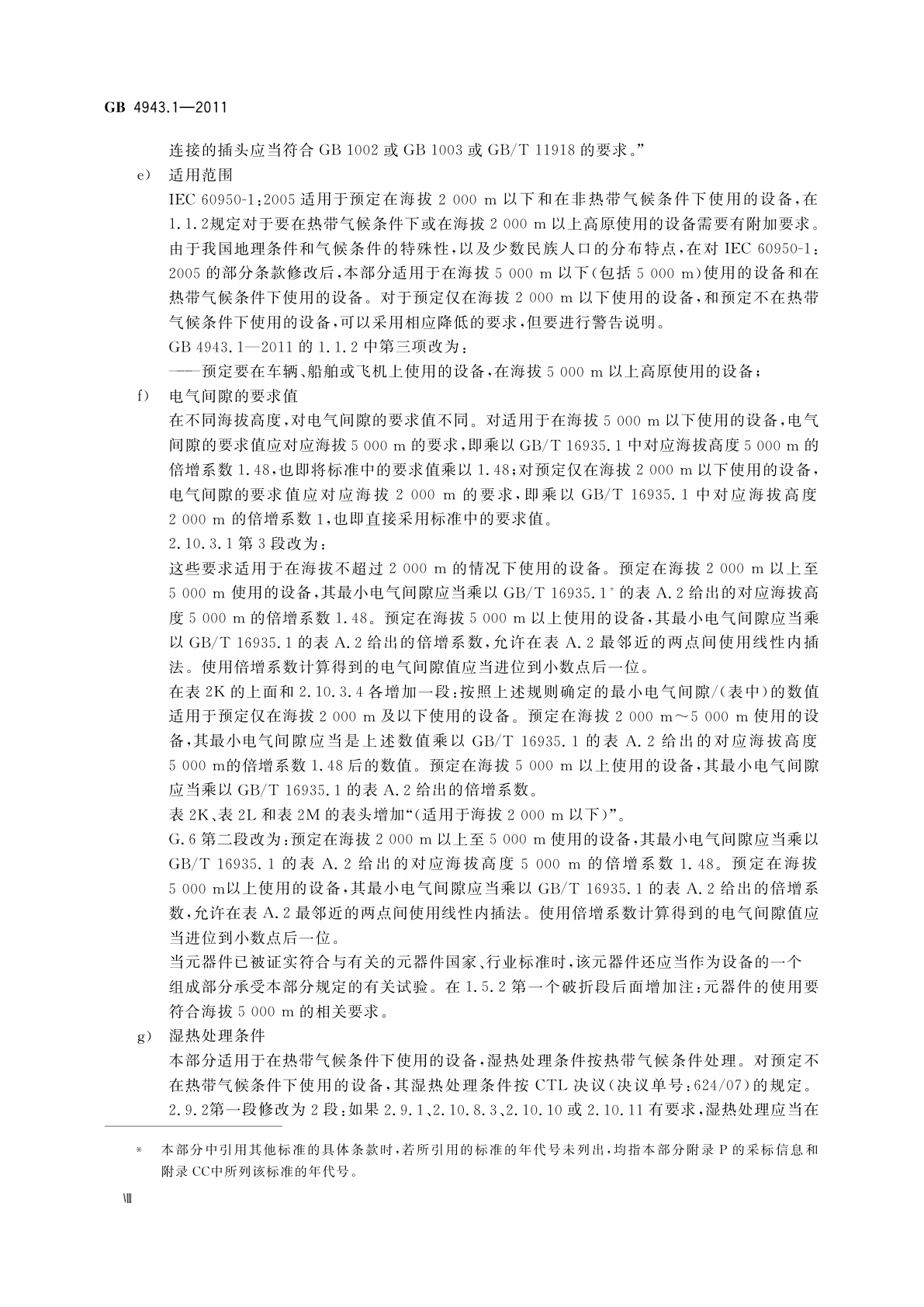 GB 4943.1-2011 信息技术设备　安全　第1部分：通用要求