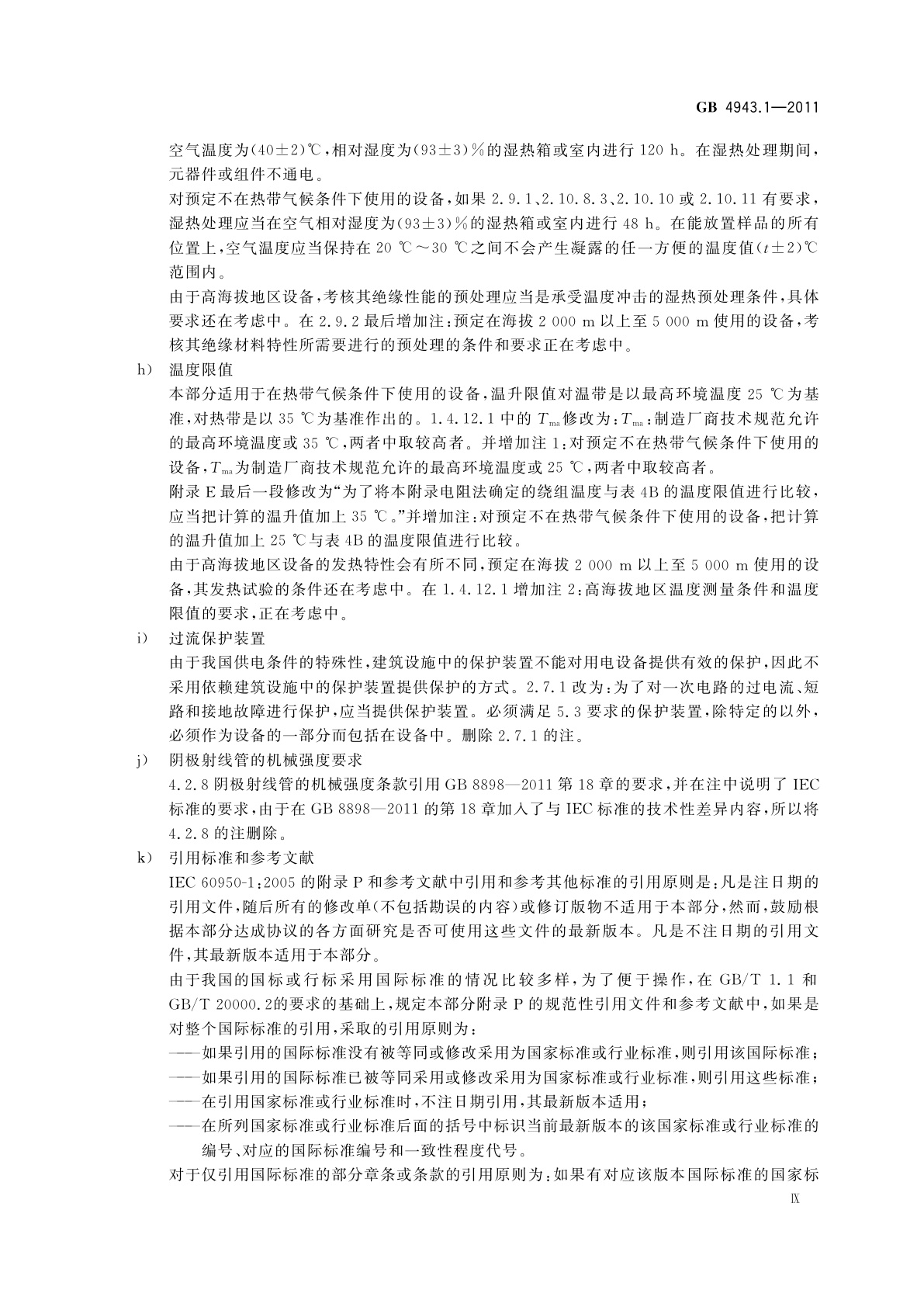 GB 4943.1-2011 信息技术设备　安全　第1部分：通用要求