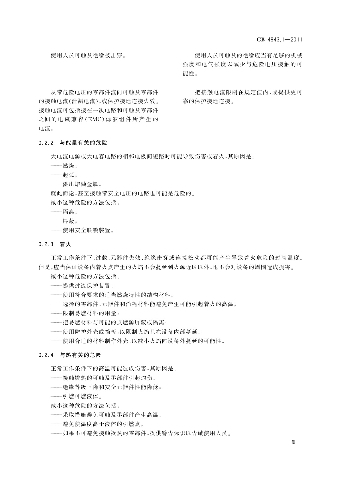 GB 4943.1-2011 信息技术设备　安全　第1部分：通用要求