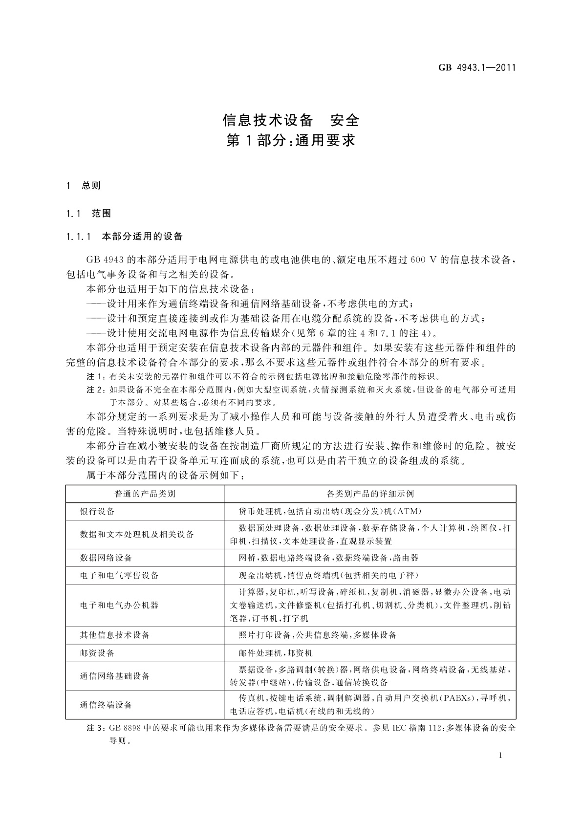 GB 4943.1-2011 信息技术设备　安全　第1部分：通用要求
