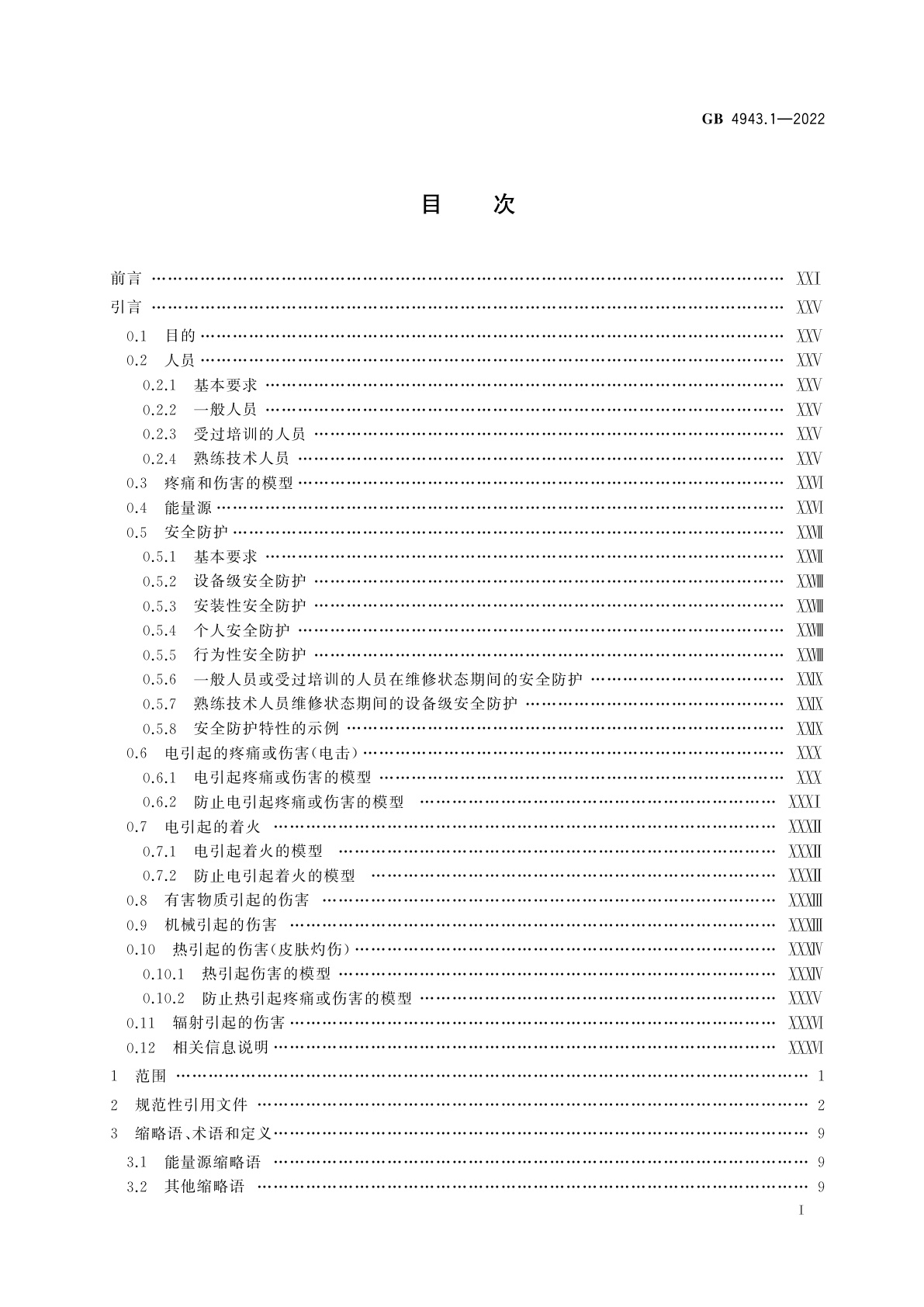 GB 4943.1-2022 音视频、信息技术和通信技术设备　第1部分：安全要求