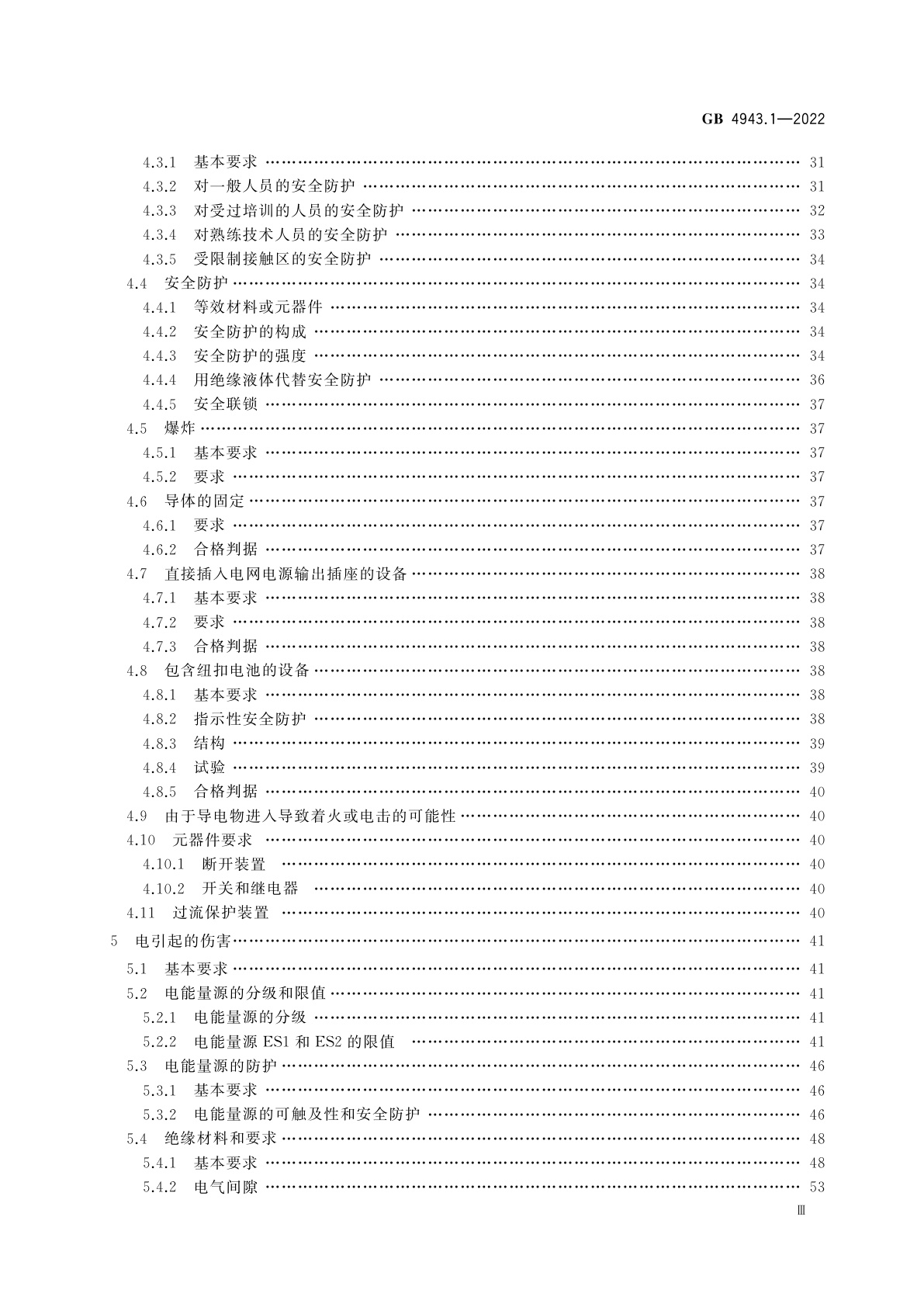 GB 4943.1-2022 音视频、信息技术和通信技术设备　第1部分：安全要求