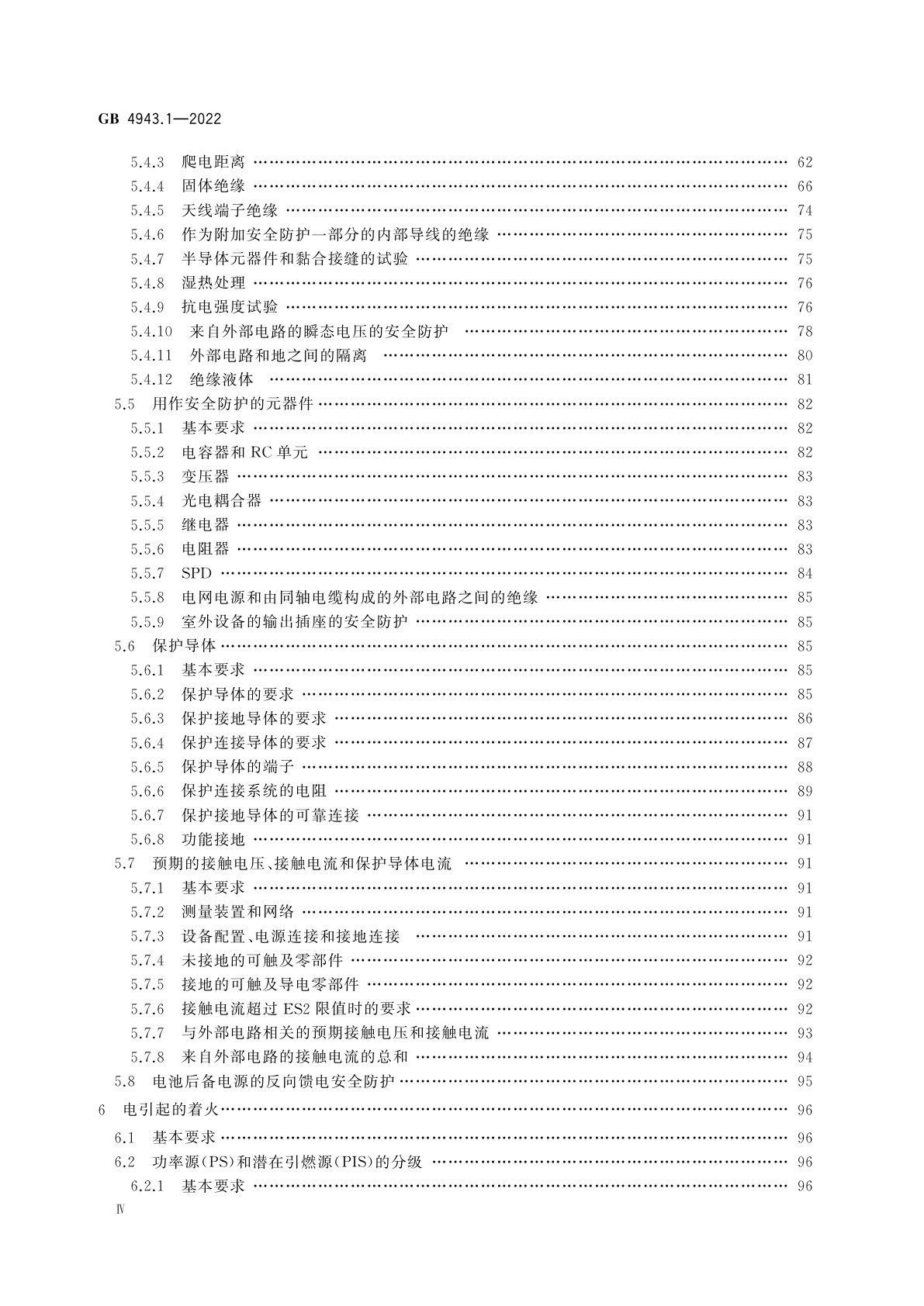 GB 4943.1-2022 音视频、信息技术和通信技术设备　第1部分：安全要求