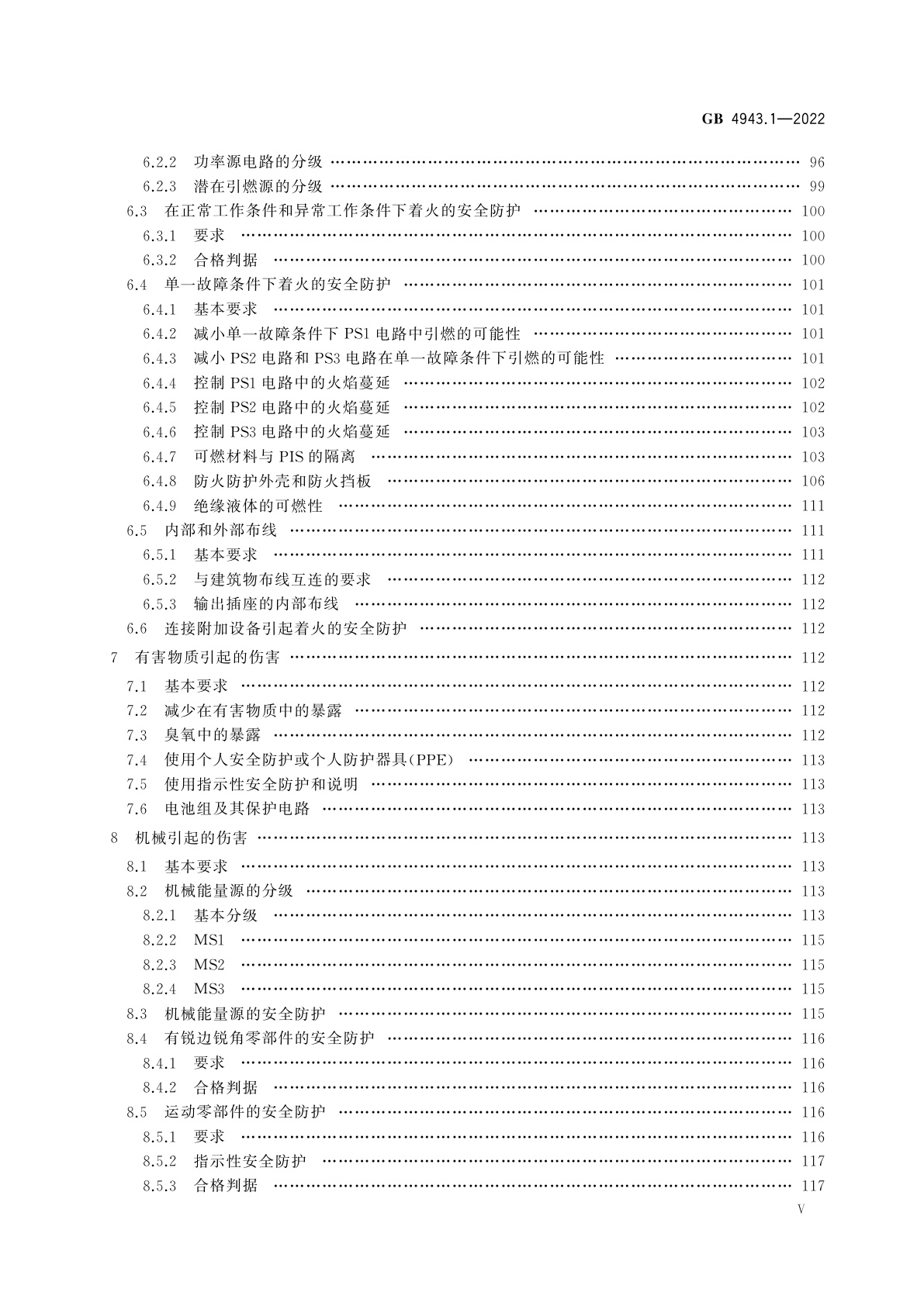 GB 4943.1-2022 音视频、信息技术和通信技术设备　第1部分：安全要求