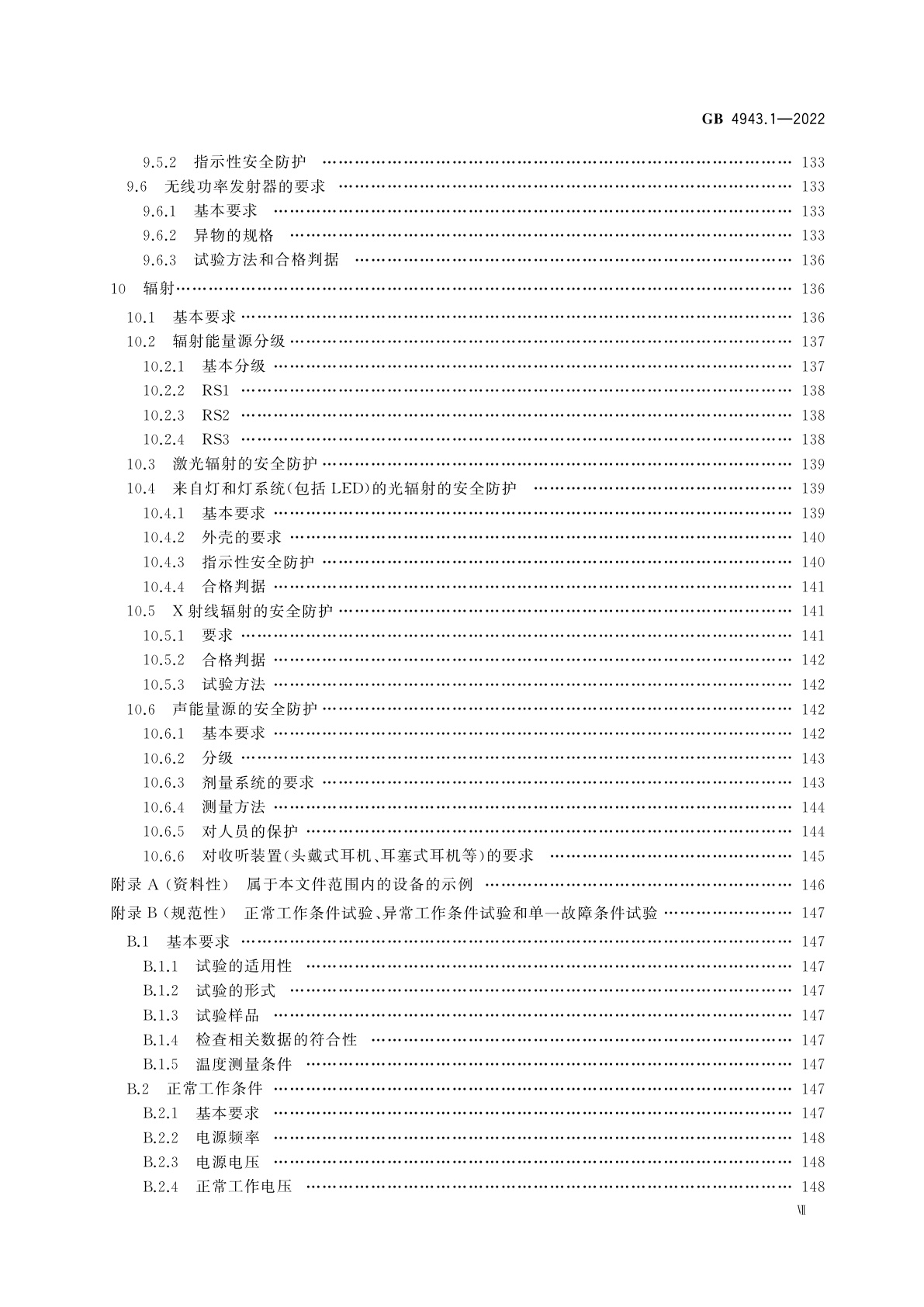 GB 4943.1-2022 音视频、信息技术和通信技术设备　第1部分：安全要求