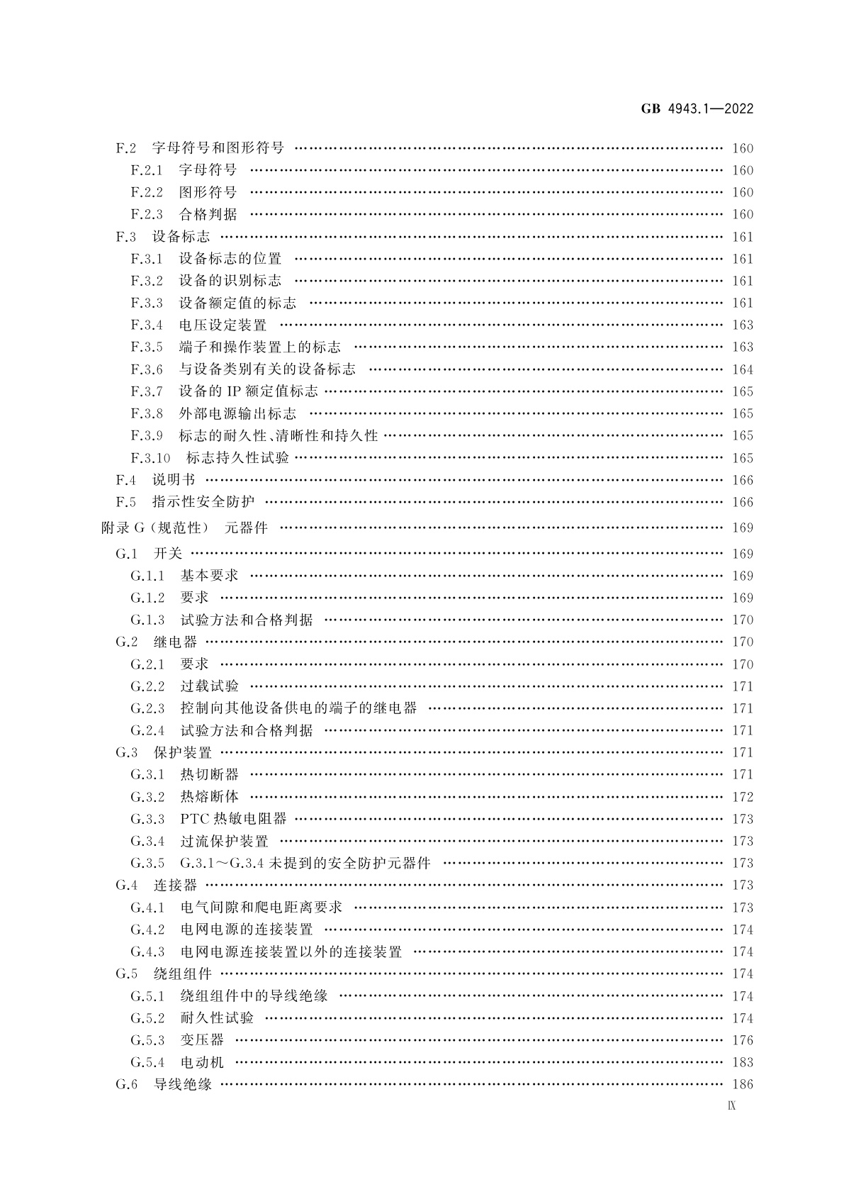 GB 4943.1-2022 音视频、信息技术和通信技术设备　第1部分：安全要求