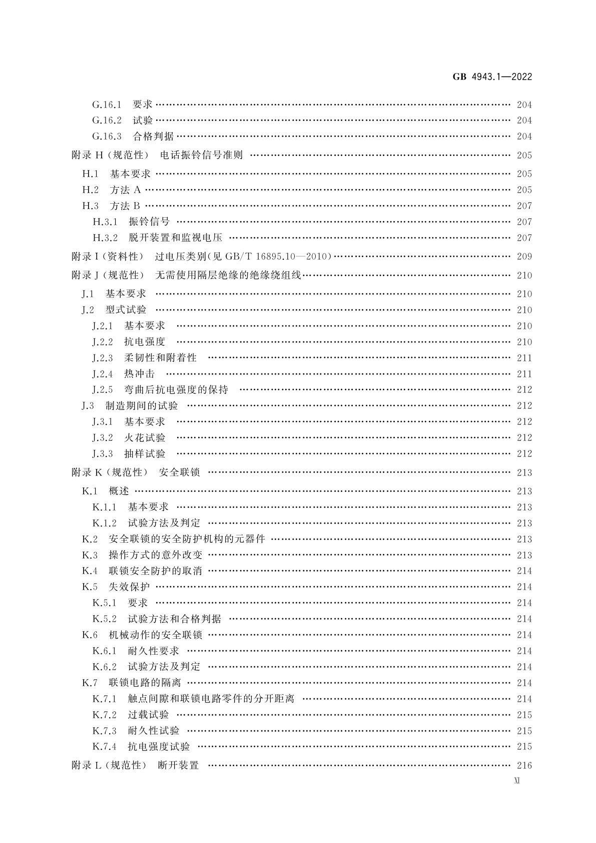 GB 4943.1-2022 音视频、信息技术和通信技术设备　第1部分：安全要求