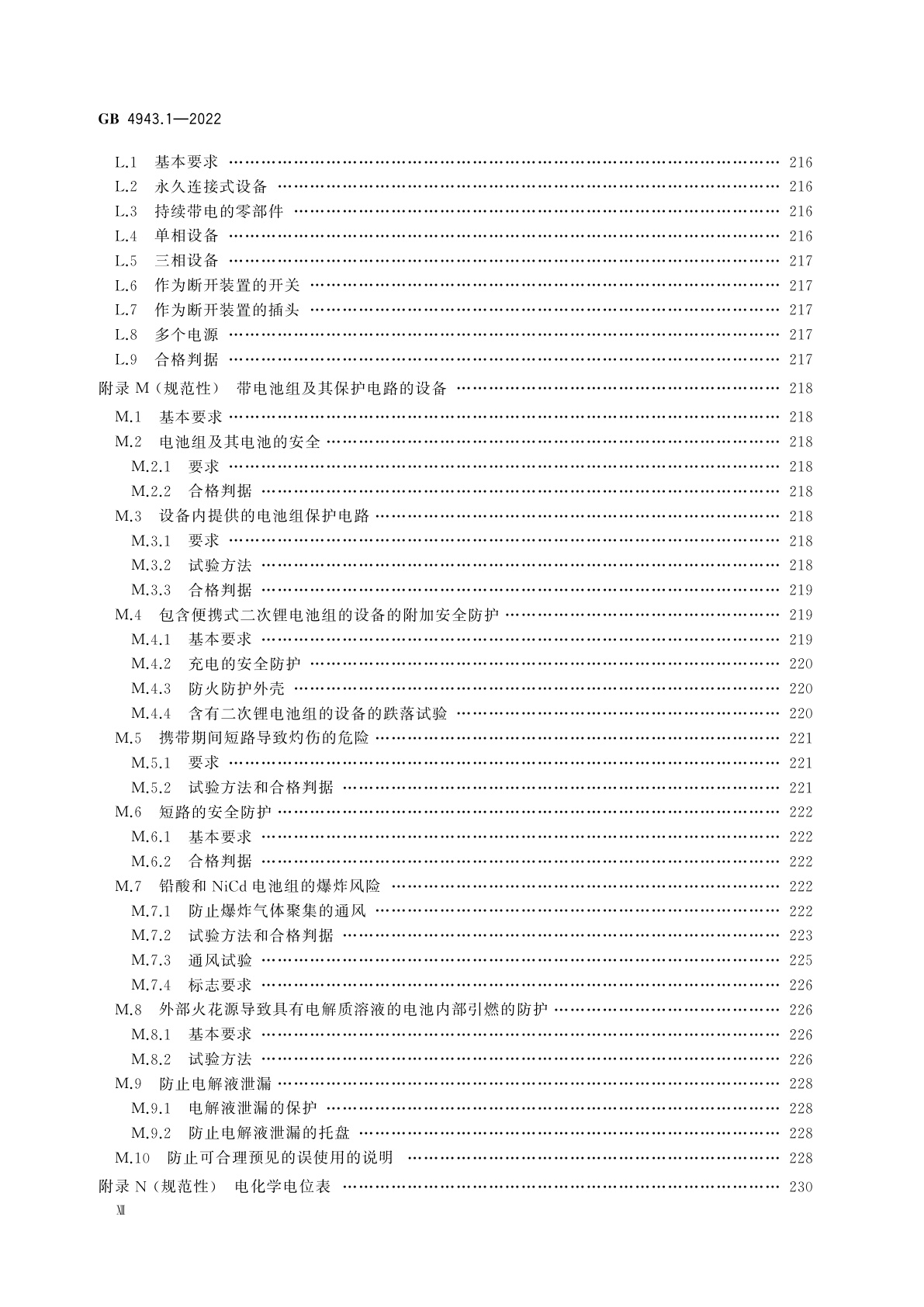 GB 4943.1-2022 音视频、信息技术和通信技术设备　第1部分：安全要求