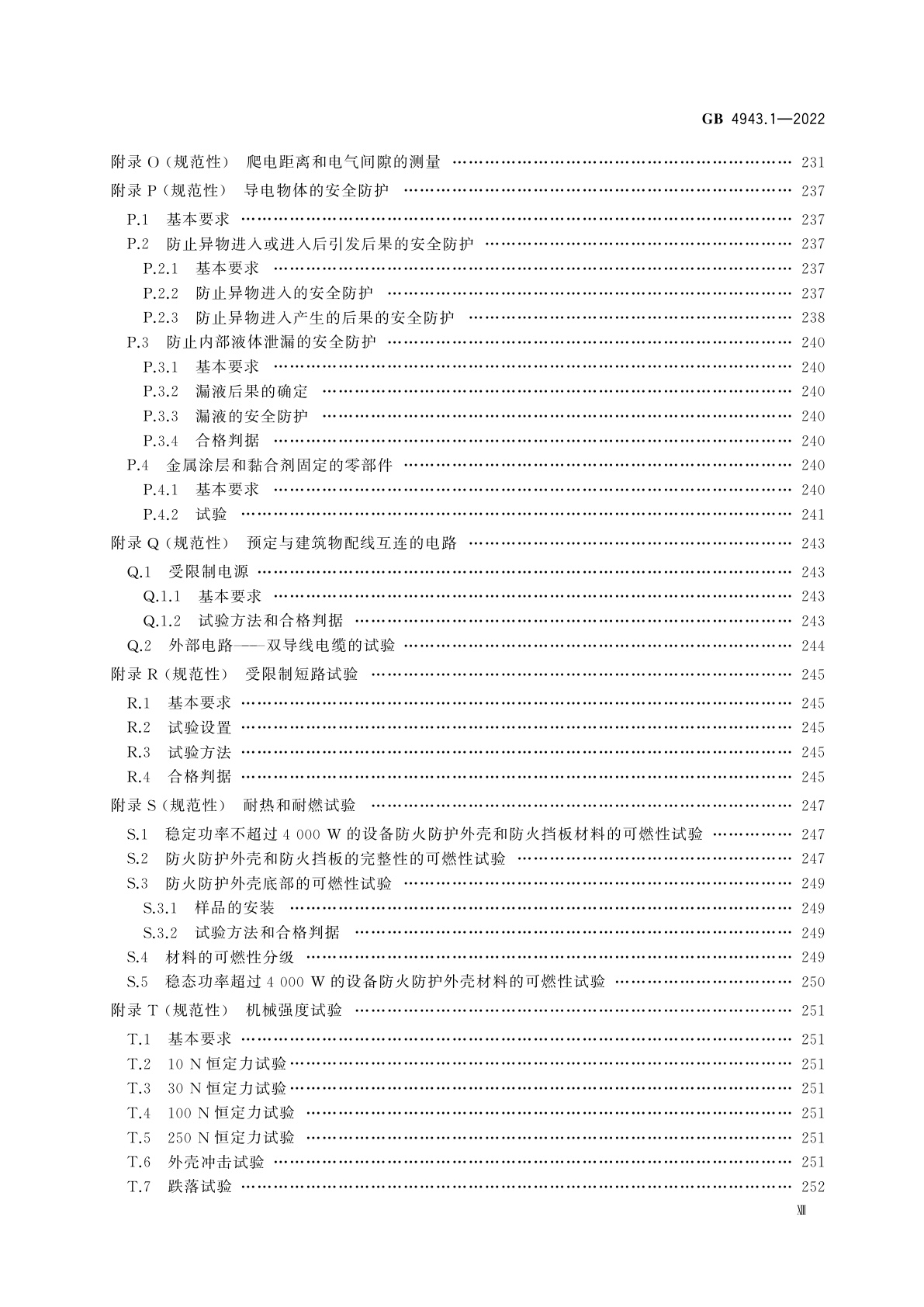 GB 4943.1-2022 音视频、信息技术和通信技术设备　第1部分：安全要求