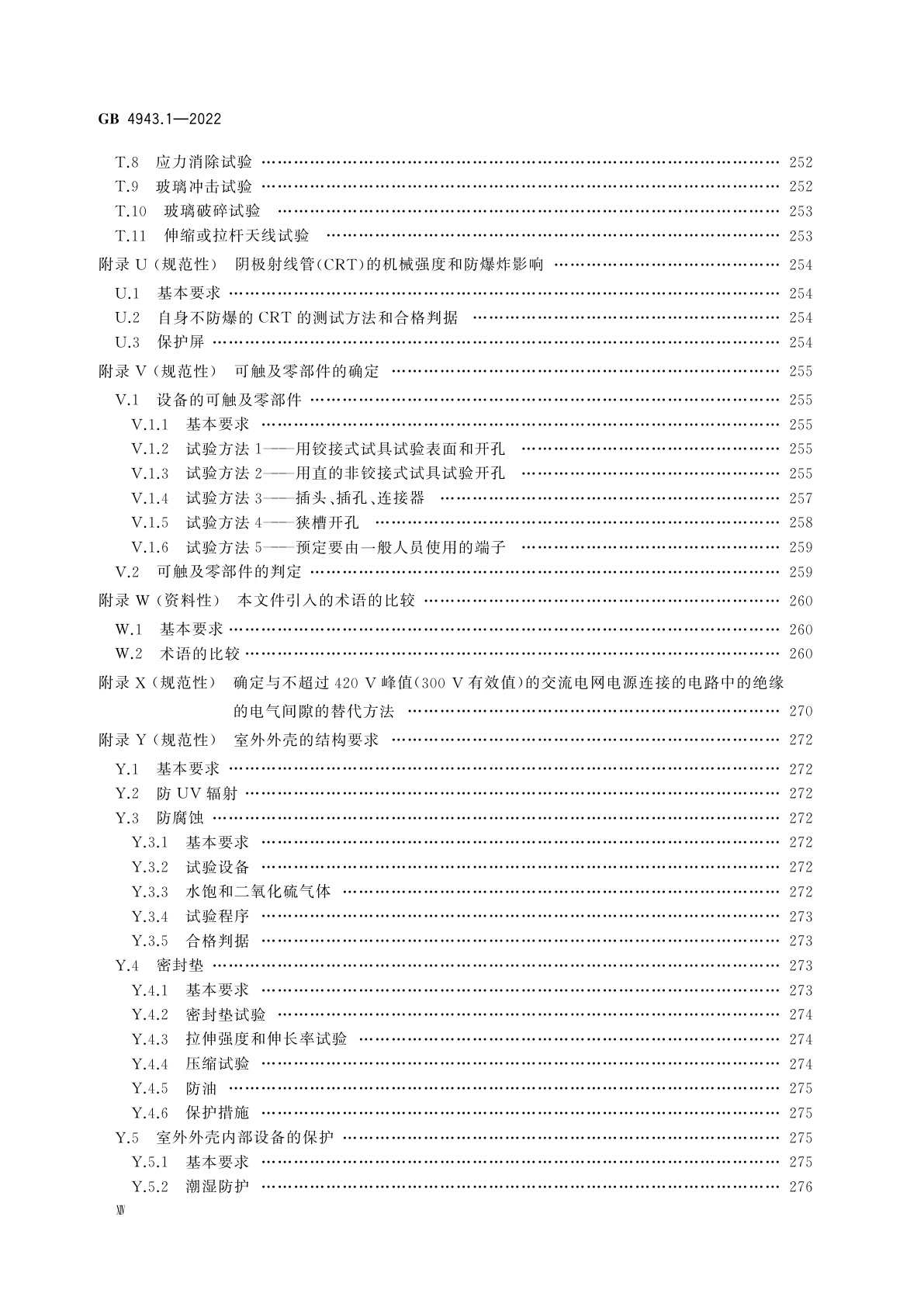 GB 4943.1-2022 音视频、信息技术和通信技术设备　第1部分：安全要求