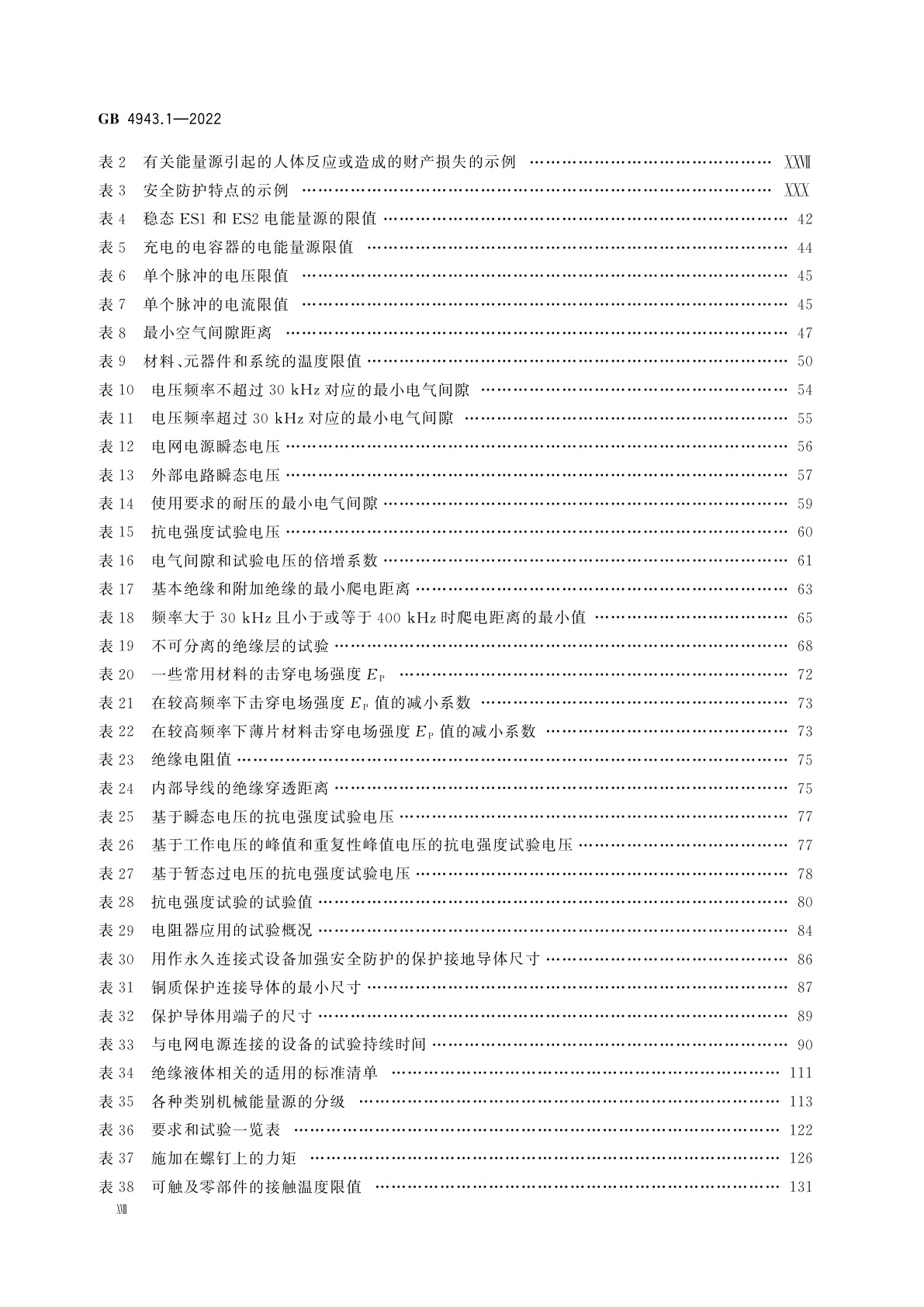 GB 4943.1-2022 音视频、信息技术和通信技术设备　第1部分：安全要求