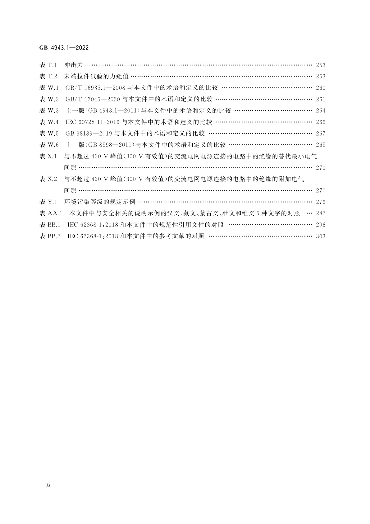 GB 4943.1-2022 音视频、信息技术和通信技术设备　第1部分：安全要求