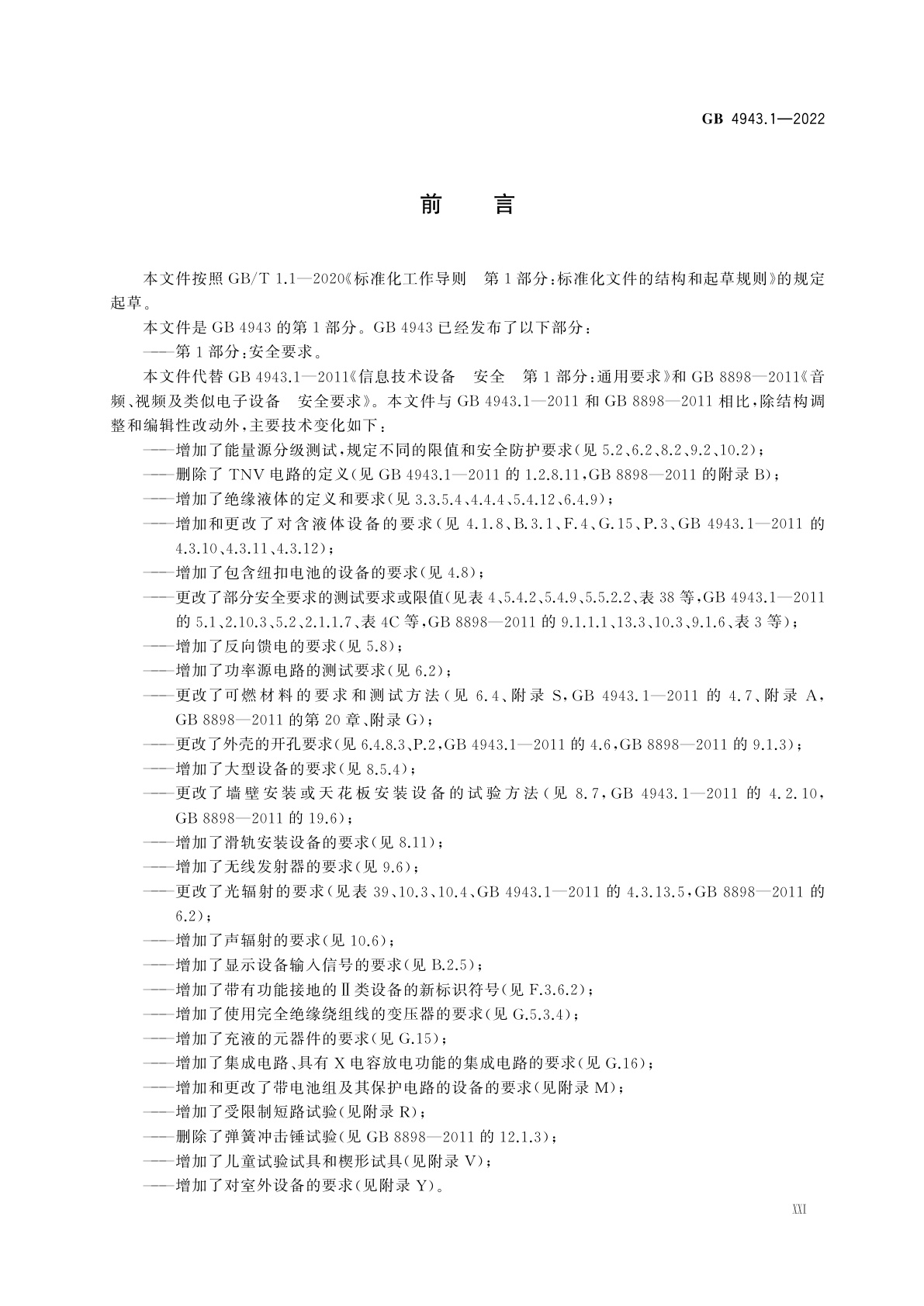 GB 4943.1-2022 音视频、信息技术和通信技术设备　第1部分：安全要求