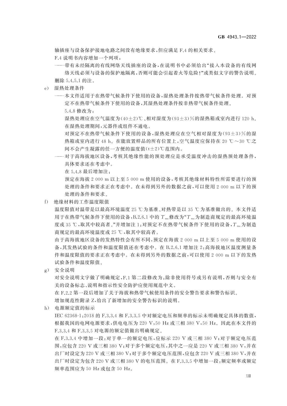 GB 4943.1-2022 音视频、信息技术和通信技术设备　第1部分：安全要求