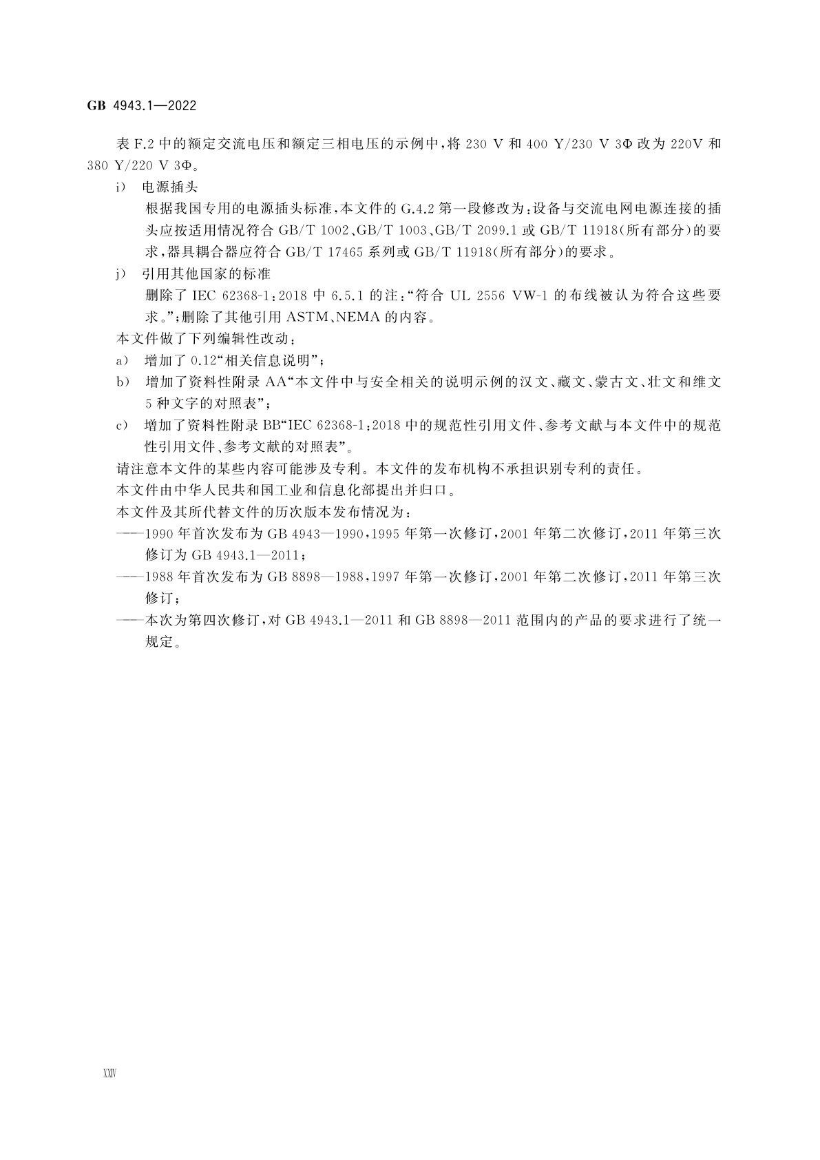 GB 4943.1-2022 音视频、信息技术和通信技术设备　第1部分：安全要求