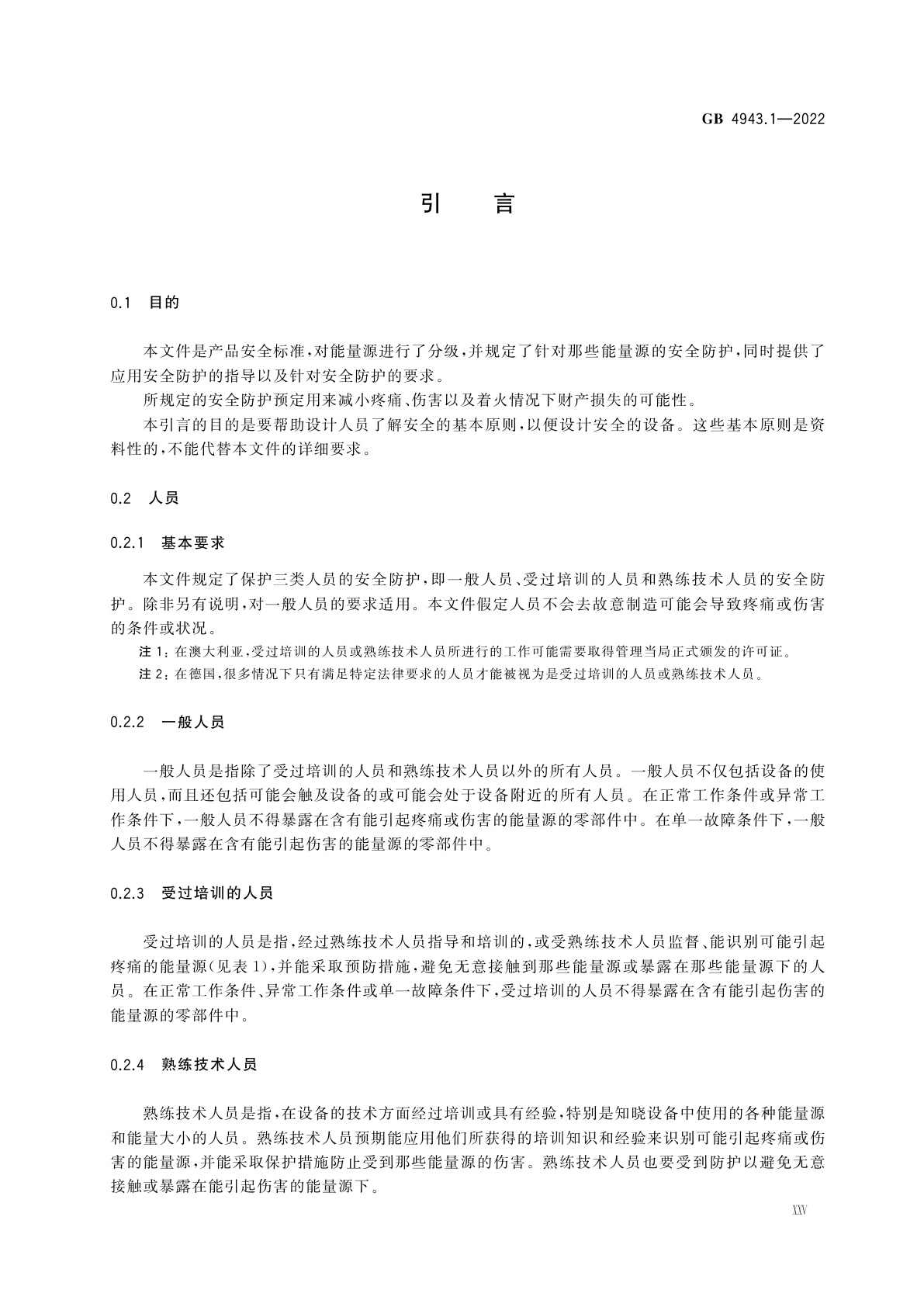 GB 4943.1-2022 音视频、信息技术和通信技术设备　第1部分：安全要求