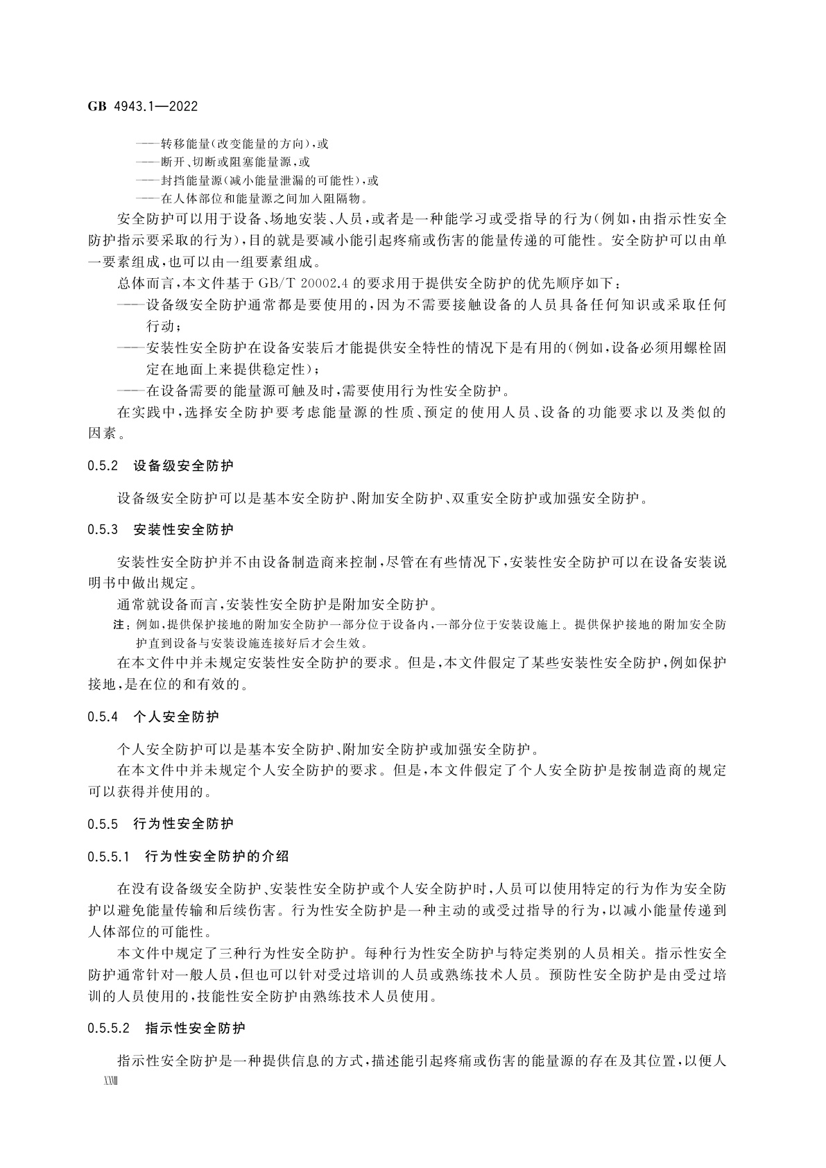 GB 4943.1-2022 音视频、信息技术和通信技术设备　第1部分：安全要求