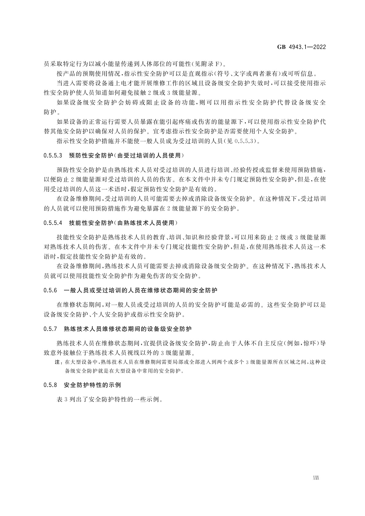 GB 4943.1-2022 音视频、信息技术和通信技术设备　第1部分：安全要求