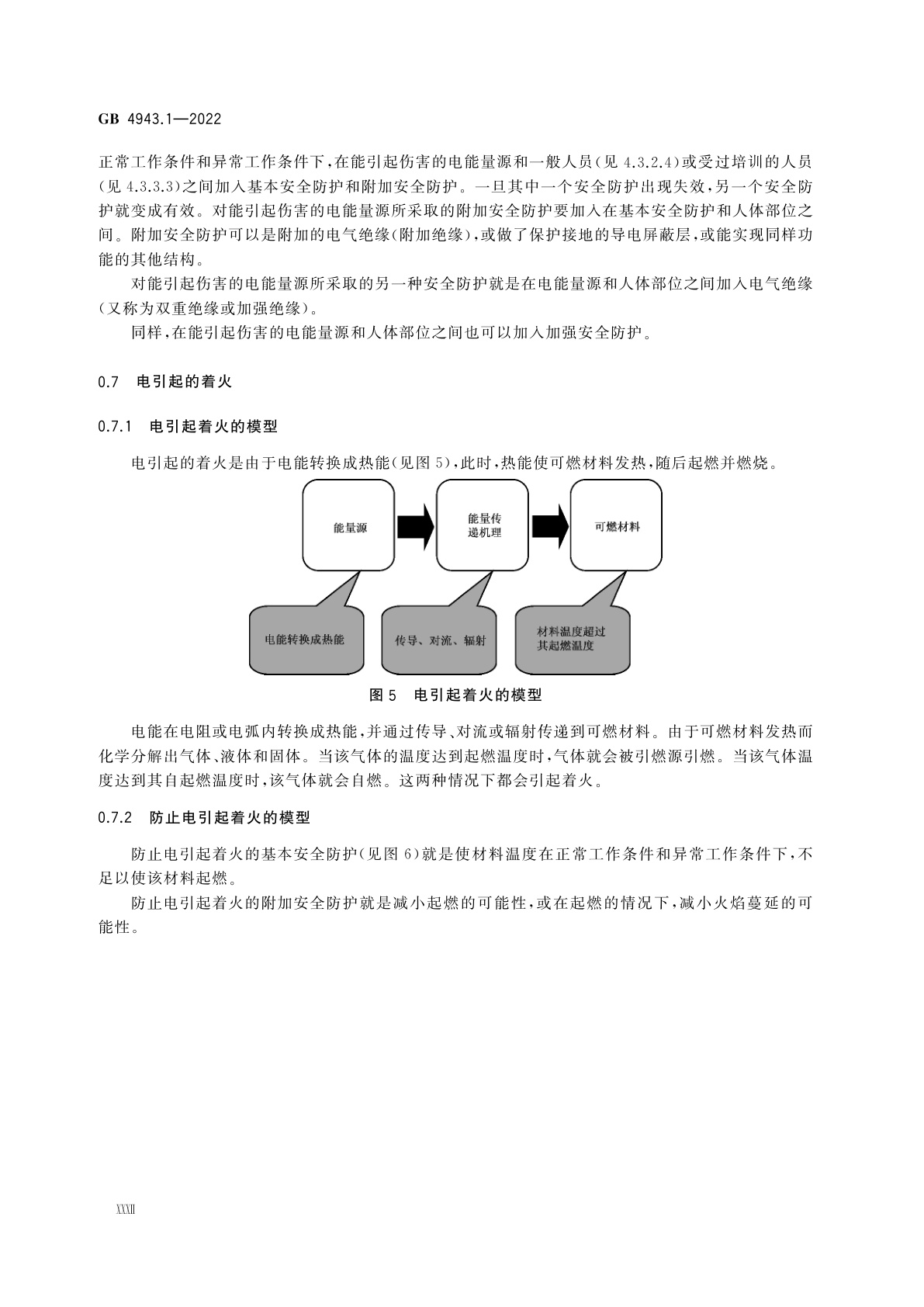 GB 4943.1-2022 音视频、信息技术和通信技术设备　第1部分：安全要求