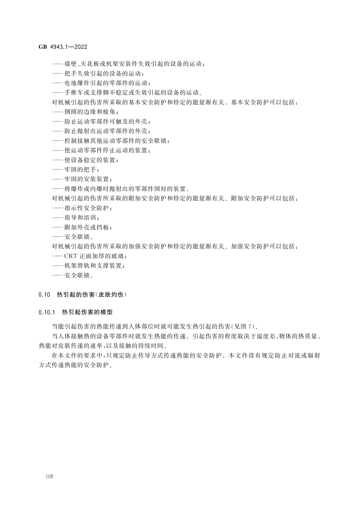 GB 4943.1-2022 音视频、信息技术和通信技术设备　第1部分：安全要求