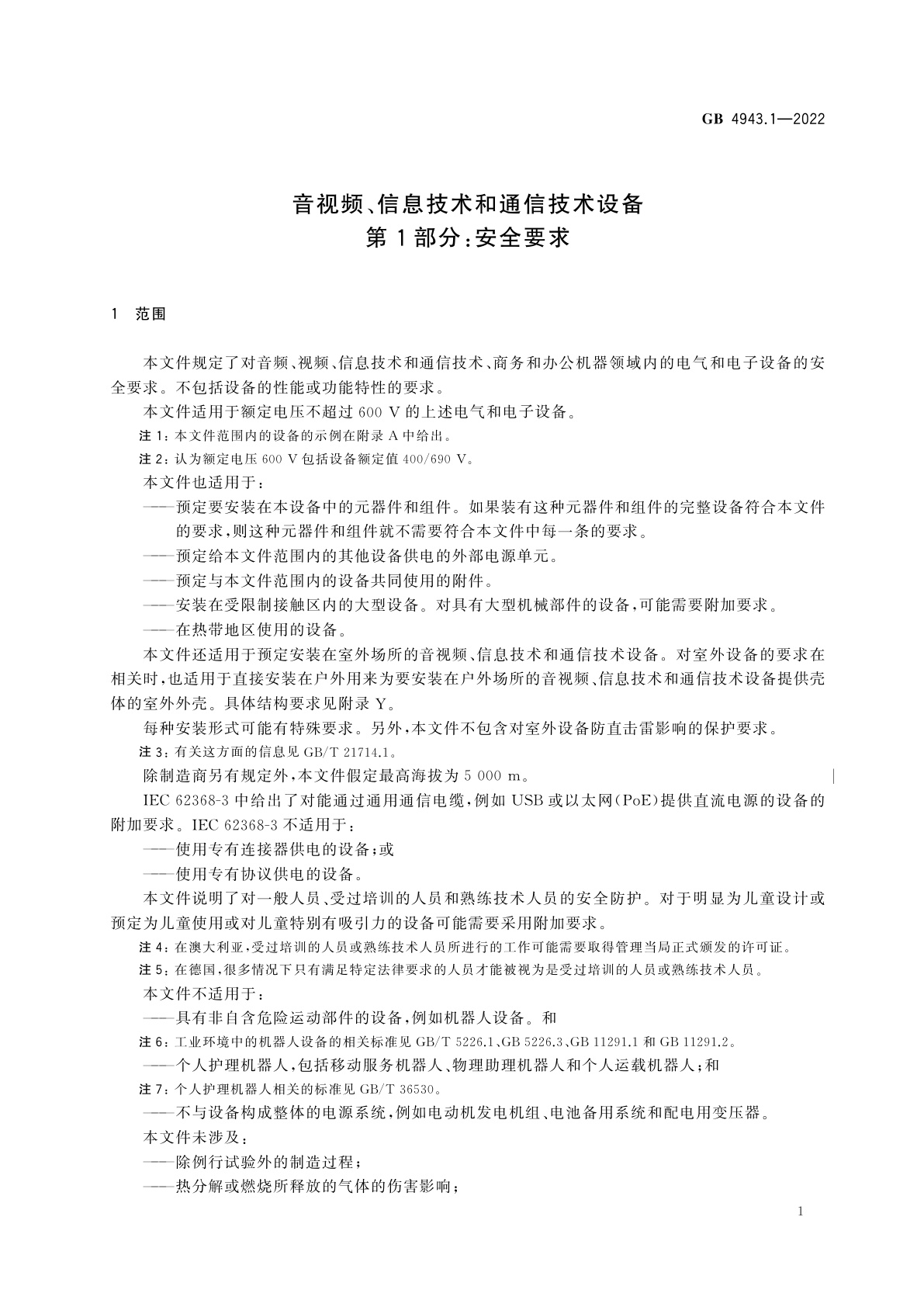 GB 4943.1-2022 音视频、信息技术和通信技术设备　第1部分：安全要求