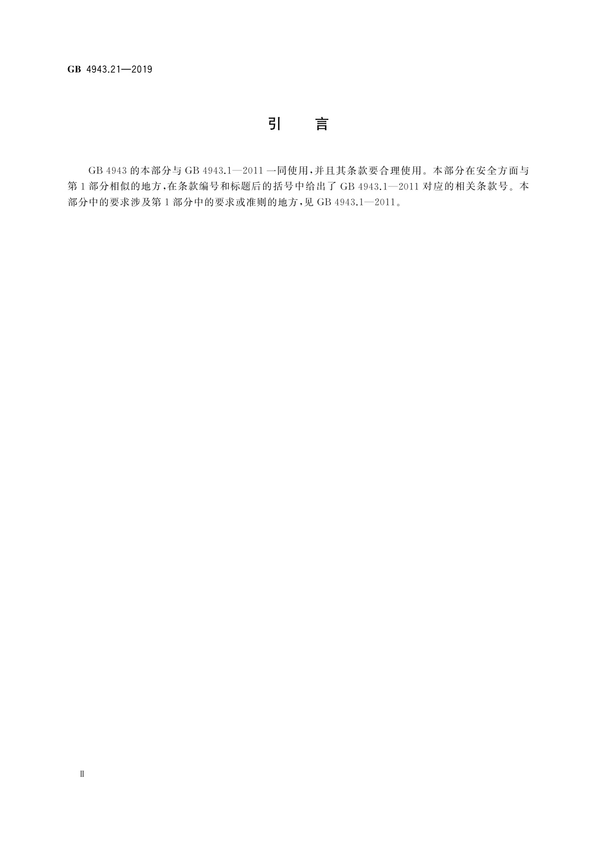 GB 4943.21-2019 信息技术设备　安全　第21部分：远程馈电