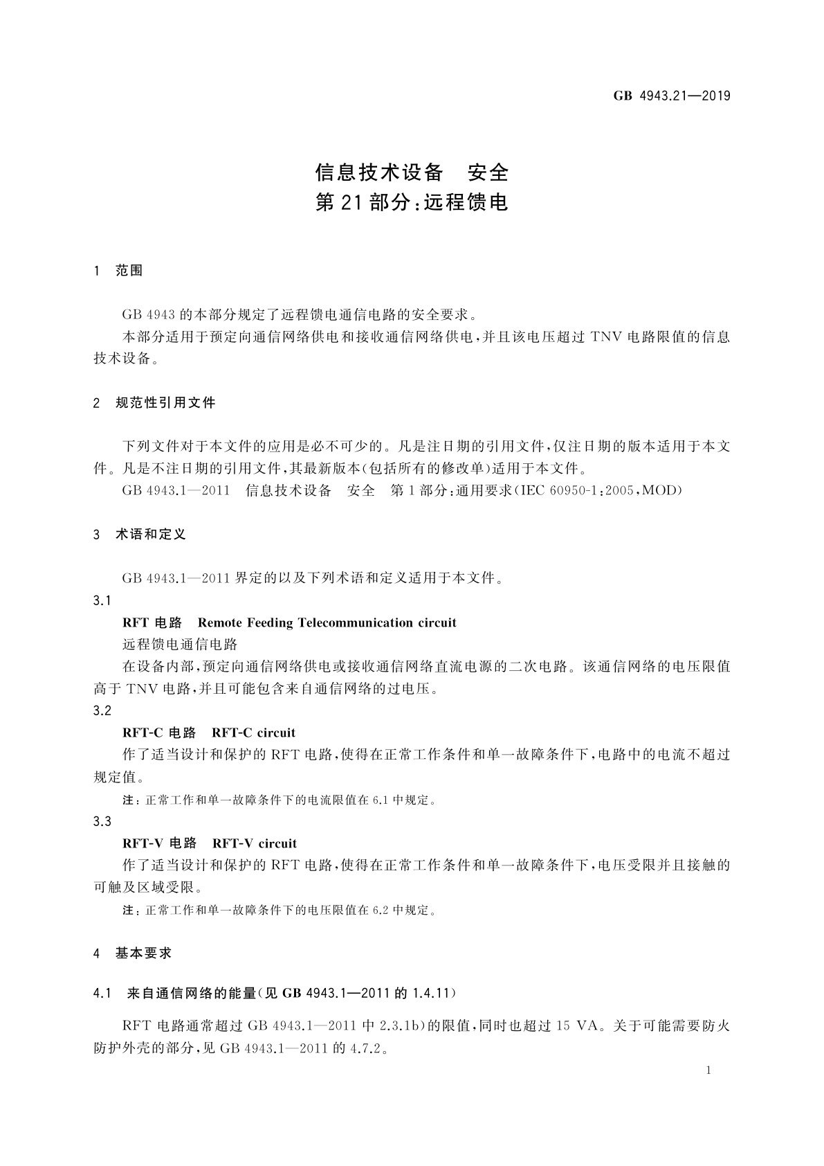 GB 4943.21-2019 信息技术设备　安全　第21部分：远程馈电