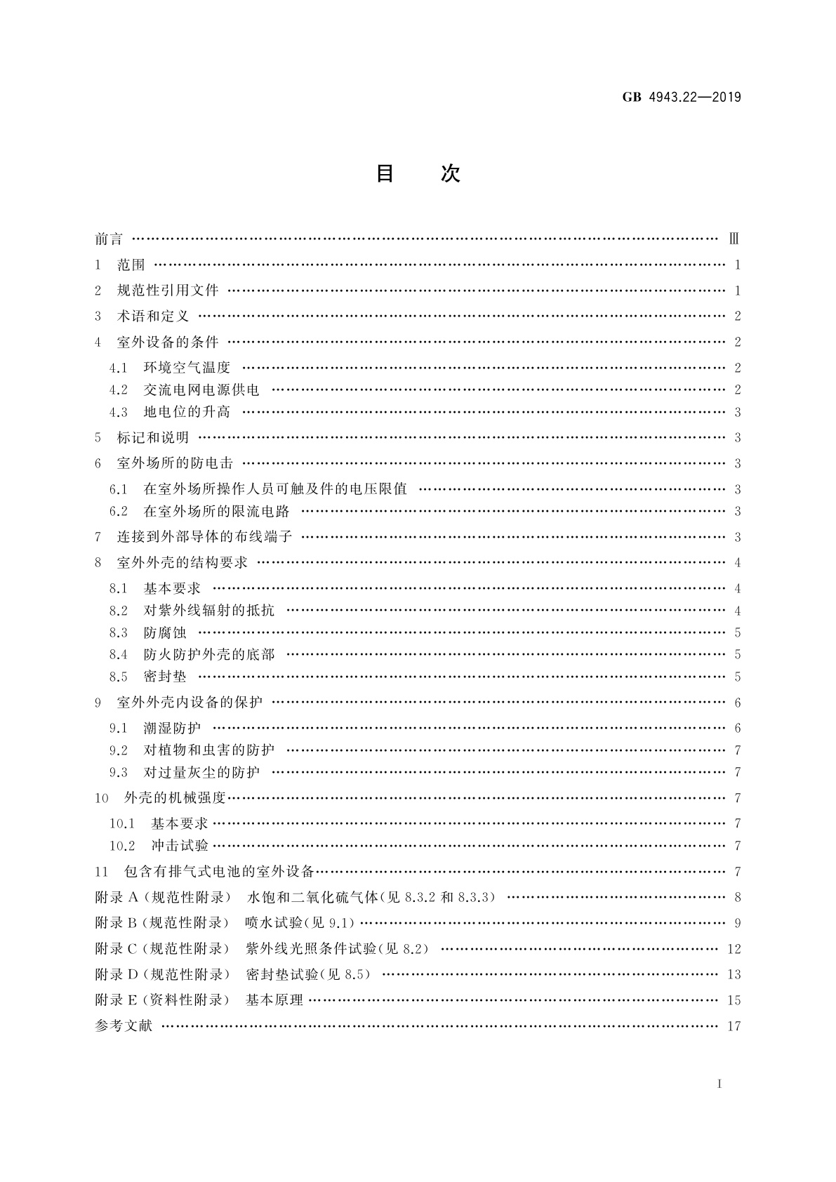GB 4943.22-2019 信息技术设备　安全　第22部分：室外安装设备